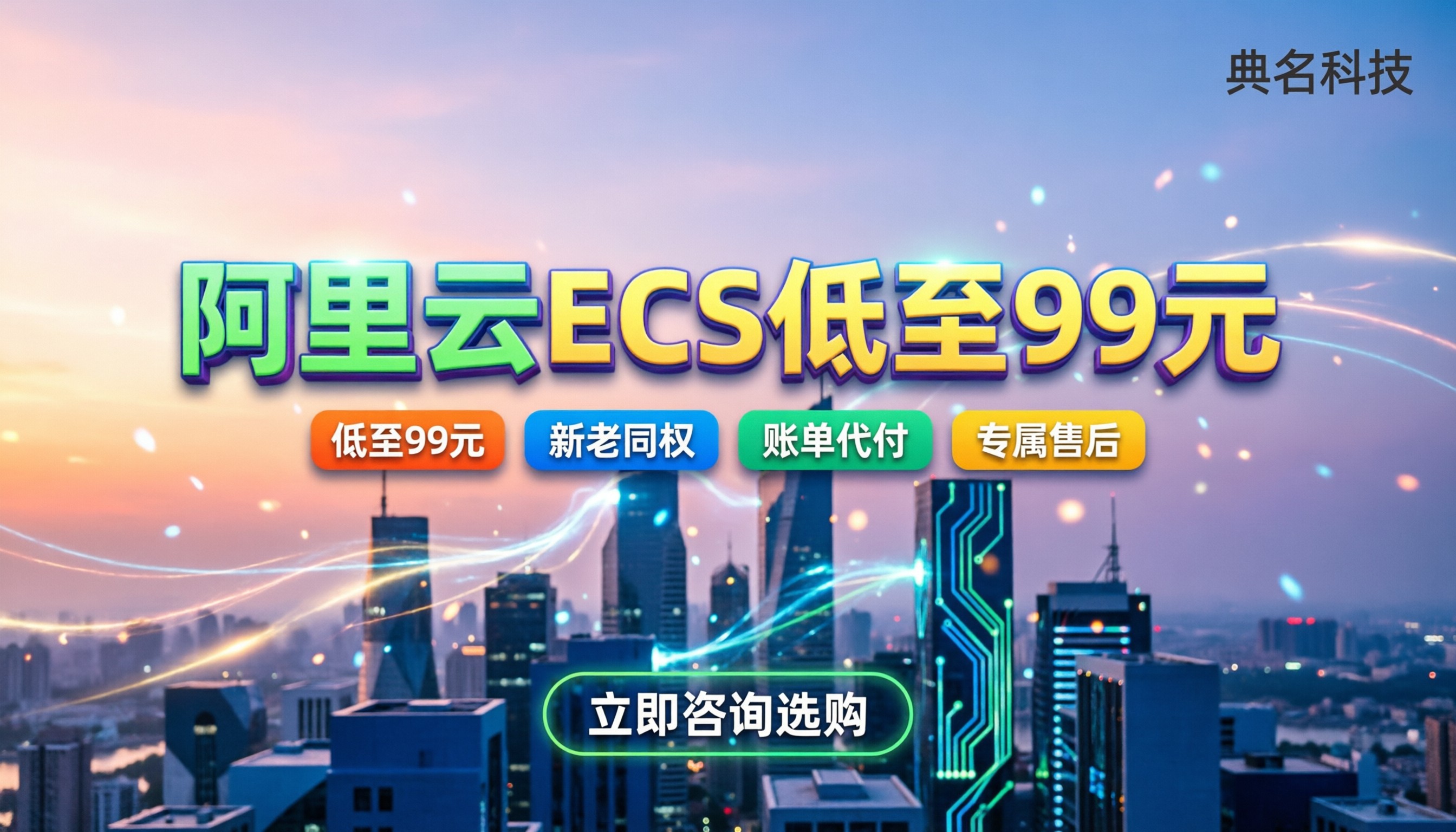 阿里云ecs怎么买到99元:官方活动怎么选更稳