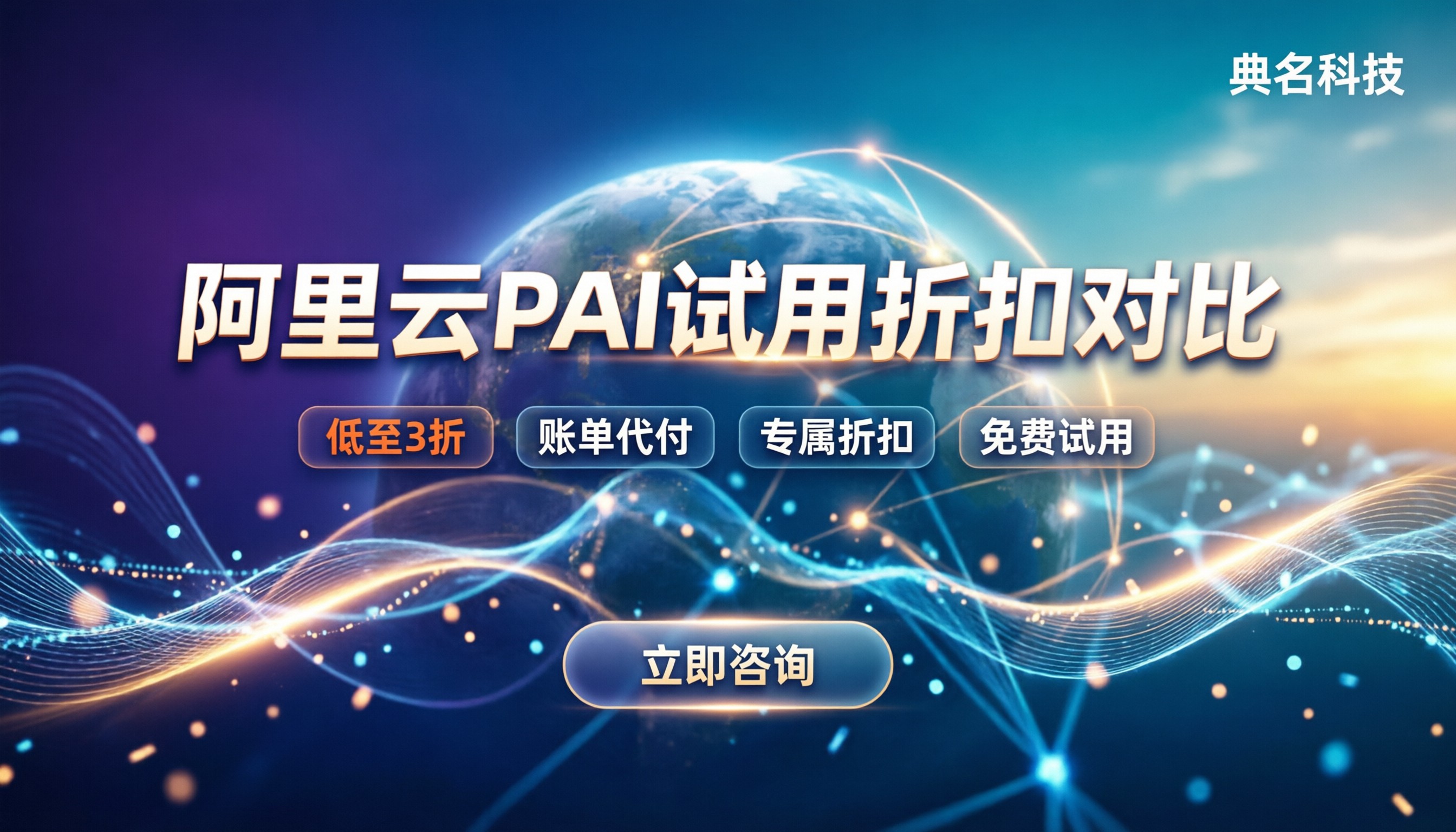阿里云pai平台试用:新用户怎么选?最新折扣与渠道对比
