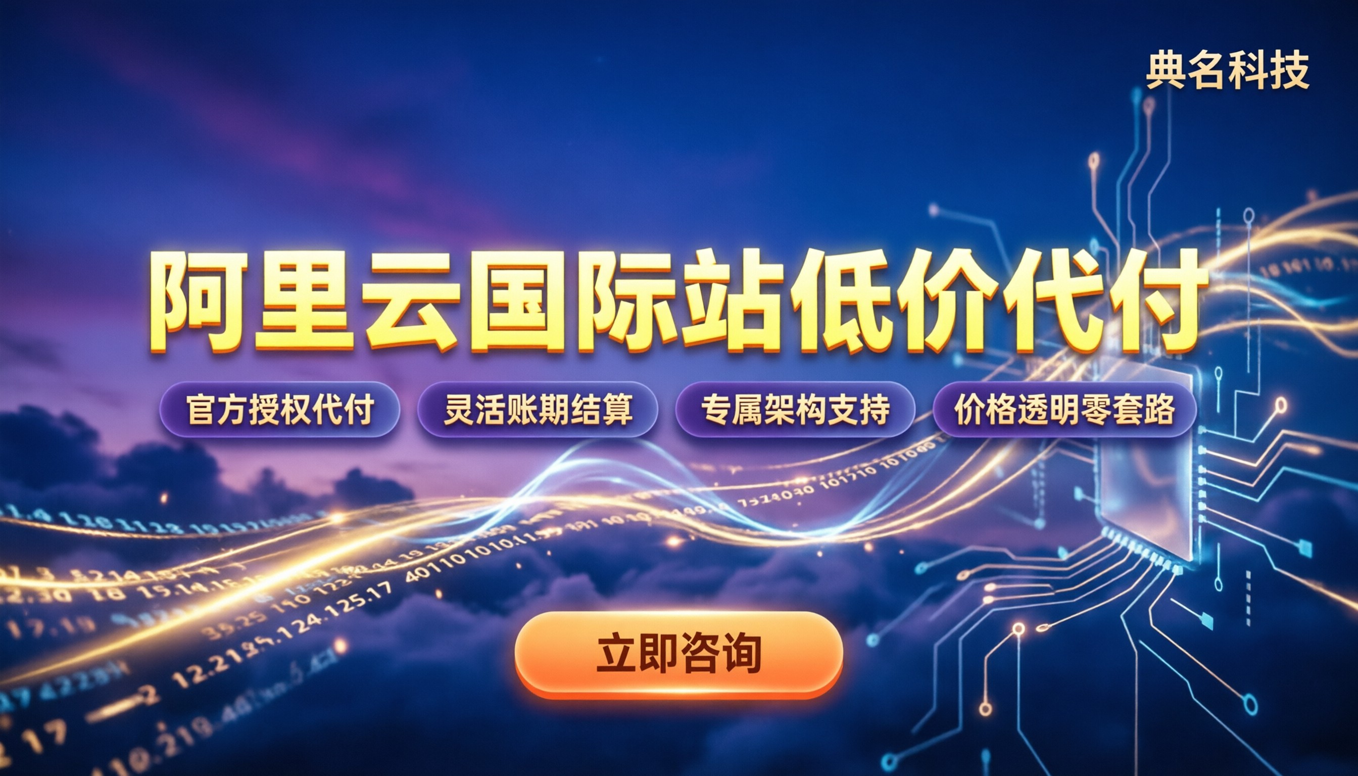 阿里云国际站低价代理商:怎么选最划算?渠道与代付对比