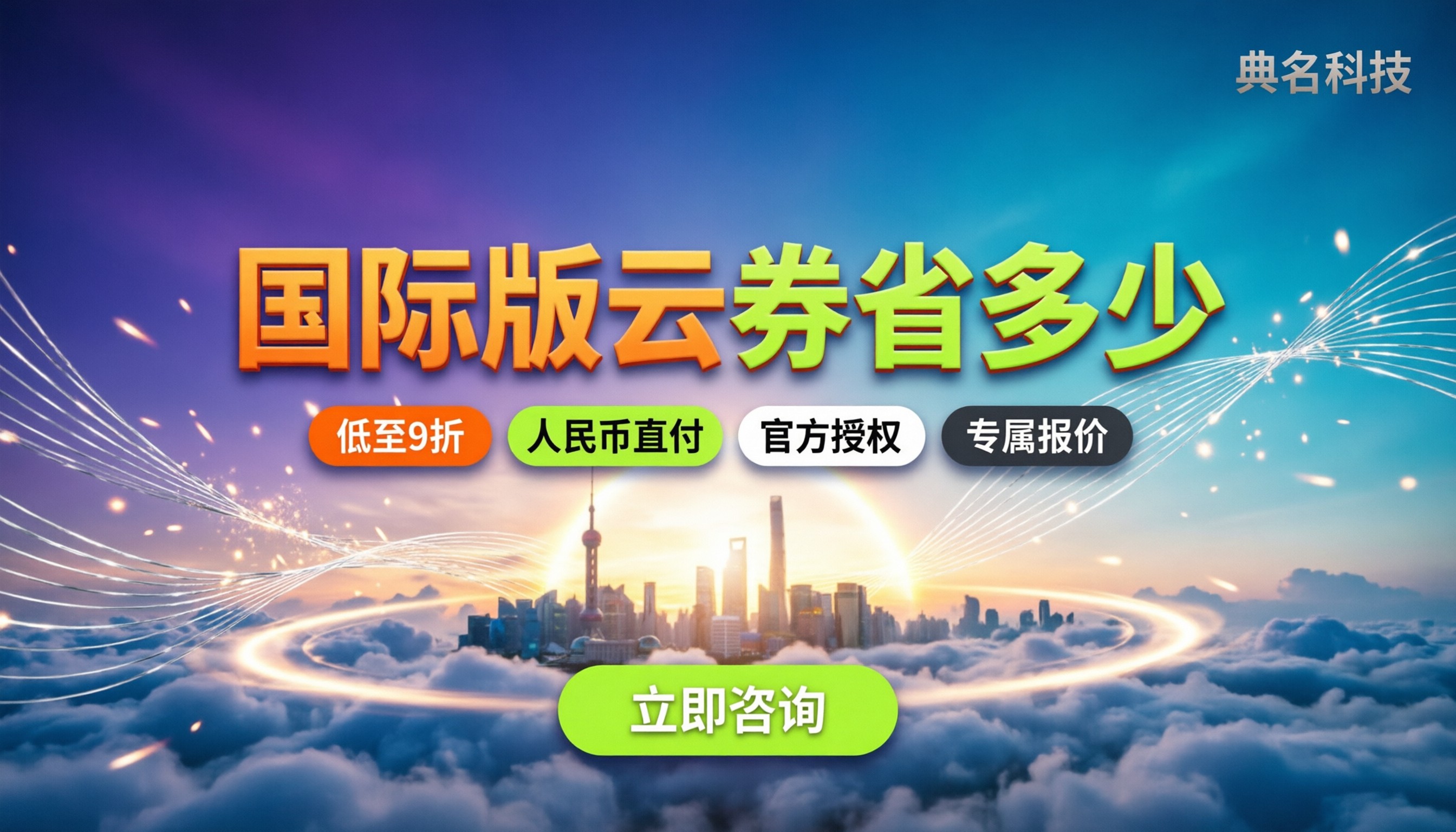 国际版阿里云代金券怎么买:新用户能省多少?优惠渠道对比
