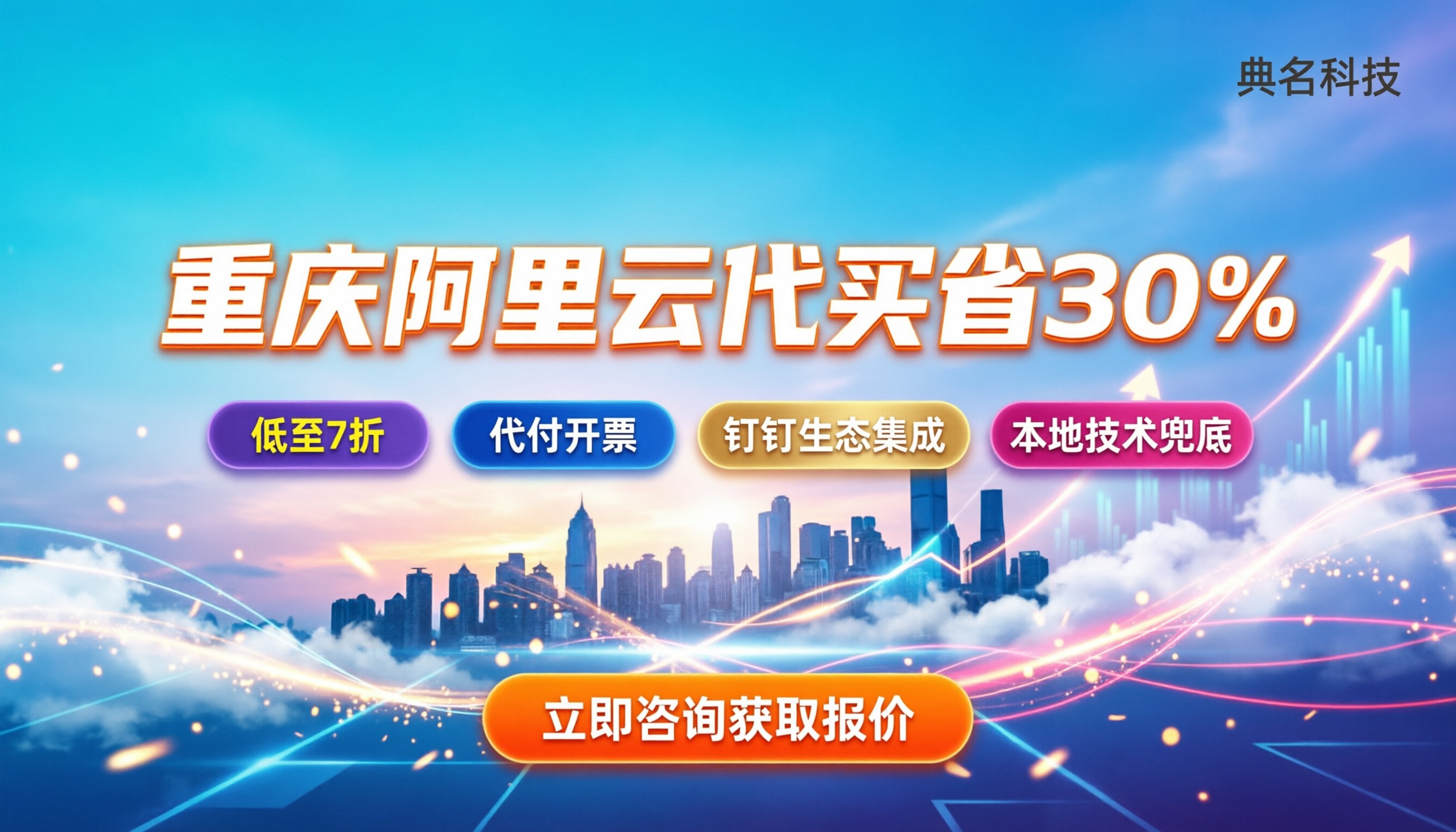 阿里云重庆渠道代理优惠:今年代买能省多少?选哪家好
