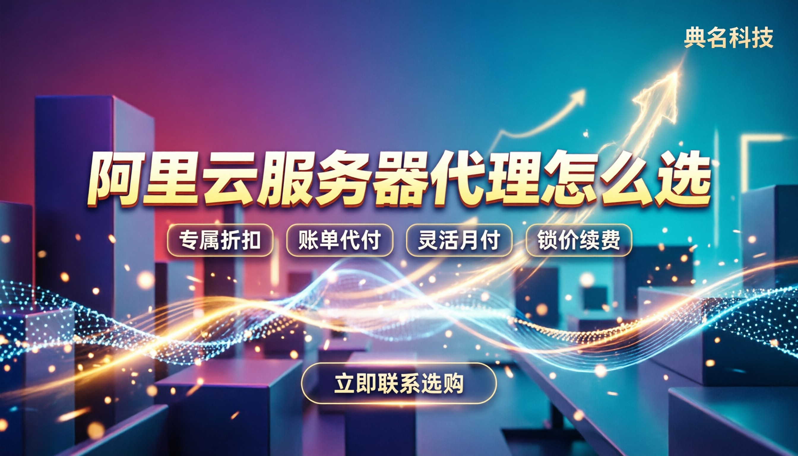 阿里云服务器有多少钱：代理渠道对比怎么选？