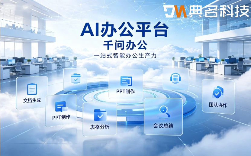 AI办公平台:千问办公价格是多少