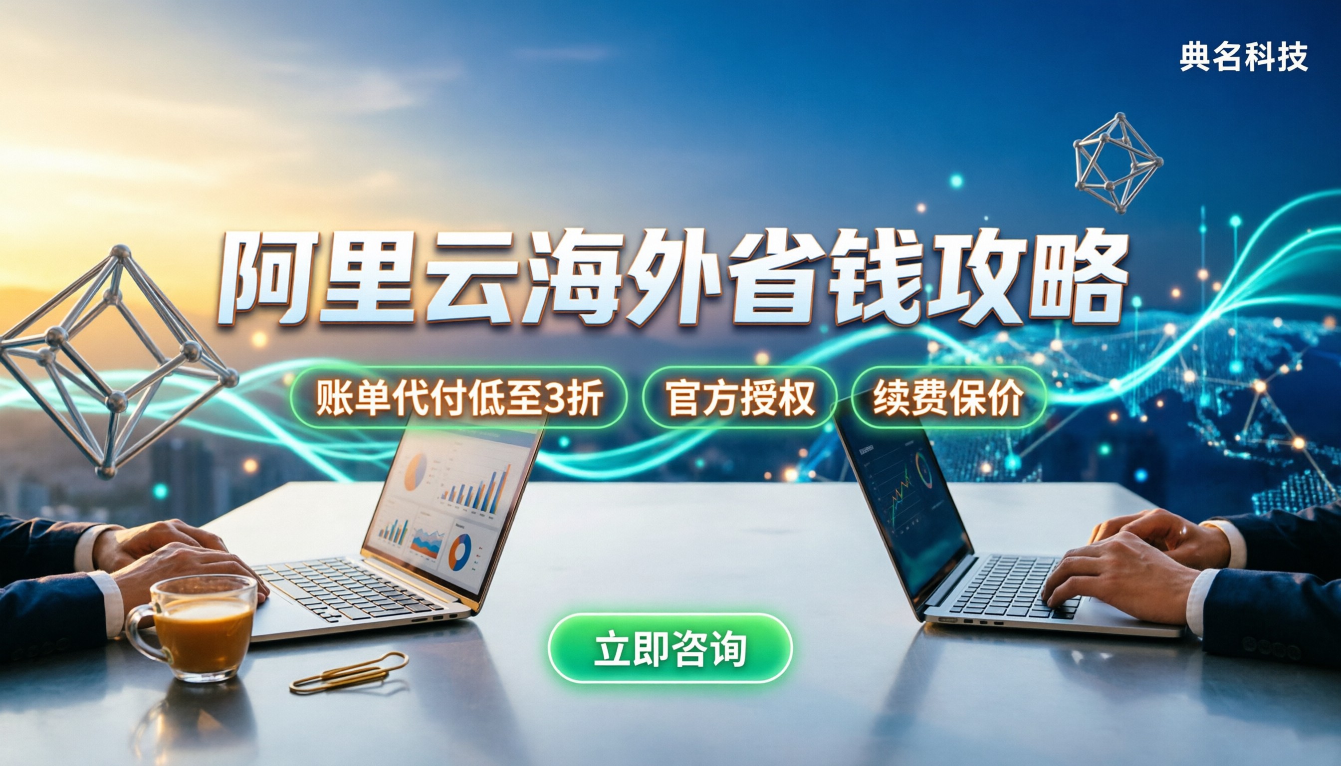 阿里云海外代理渠道怎么选:省钱攻略与续费避坑指南