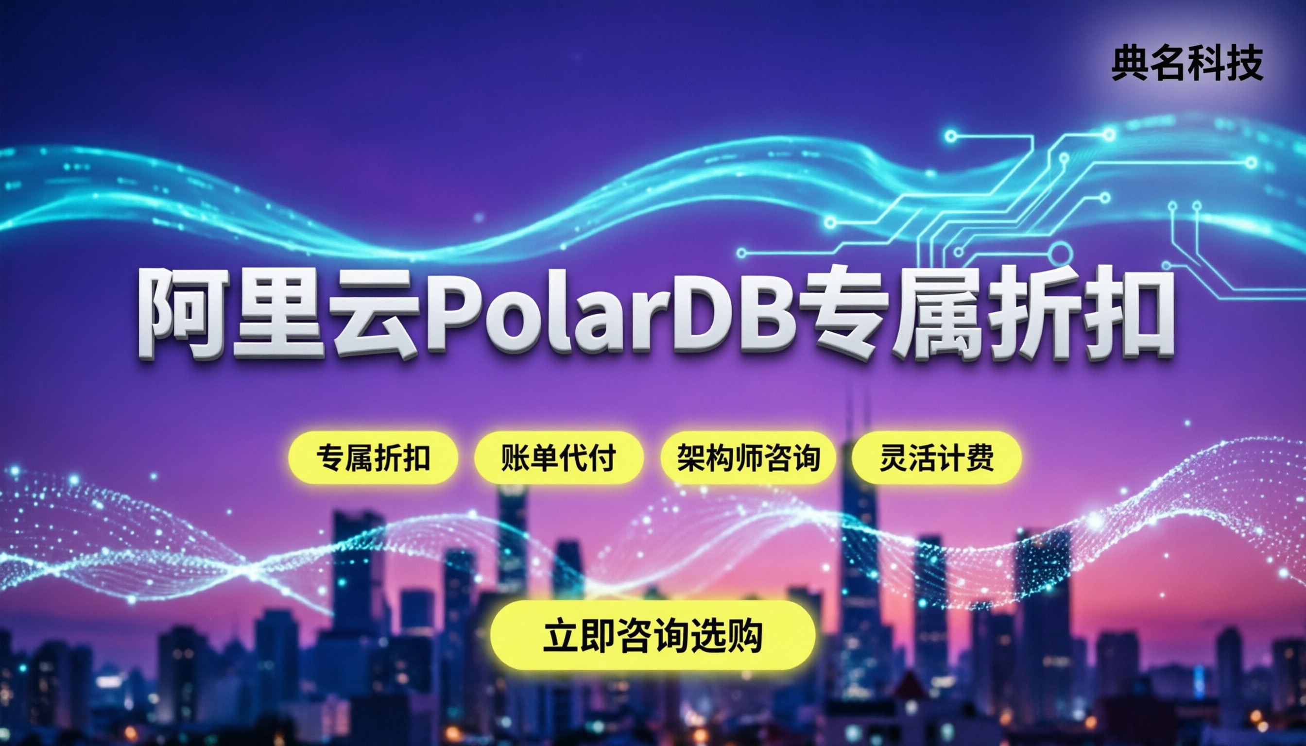 阿里云数据库PolarDB收费：怎么买更划算？代理怎么选