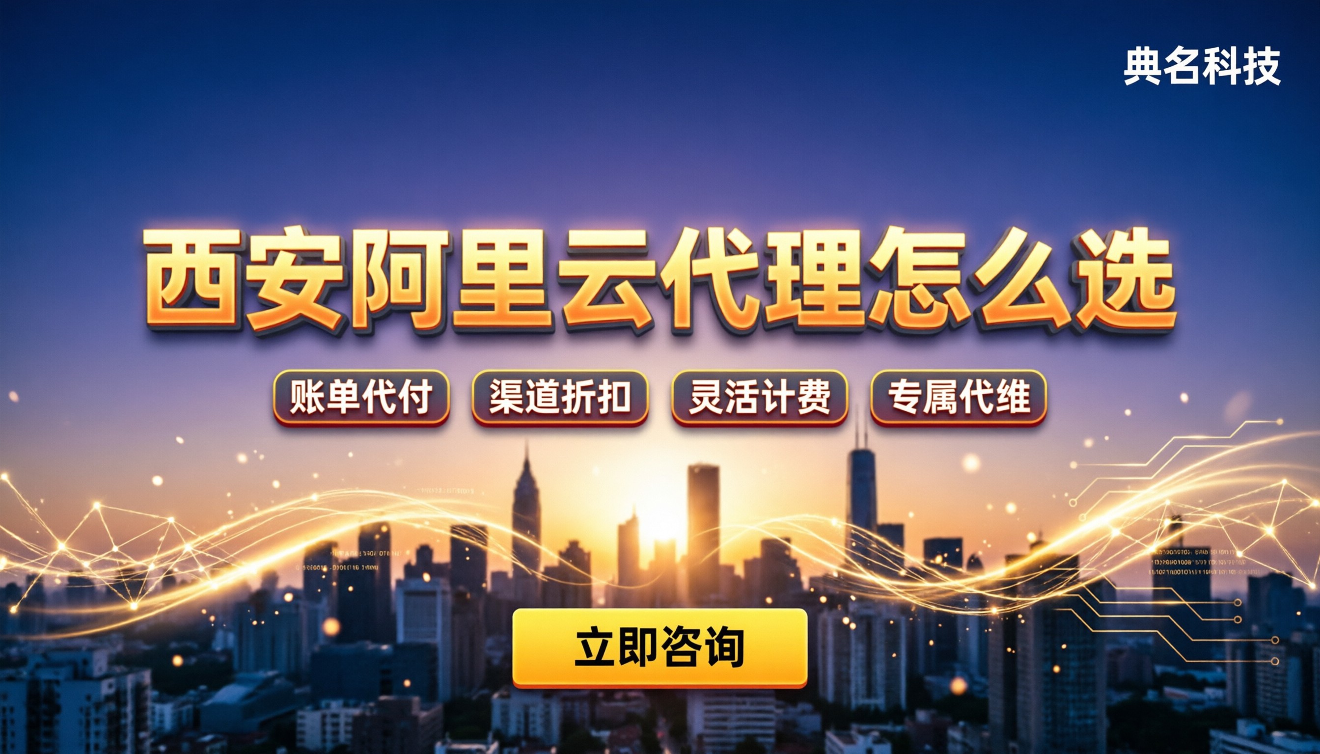 西安阿里云一级代理点怎么选:本地服务商与价格对比