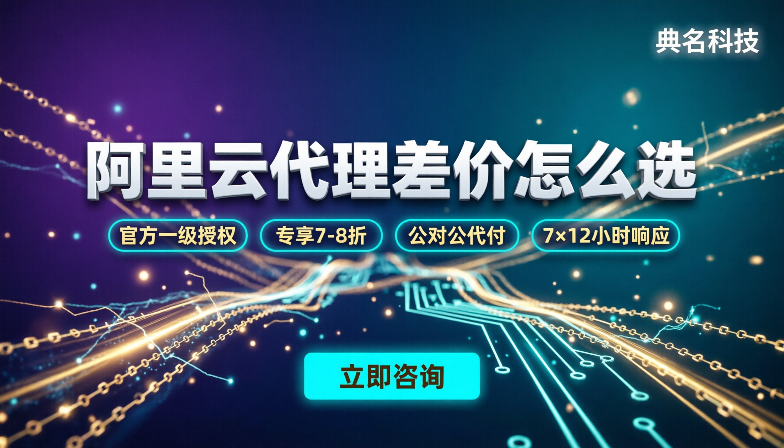 阿里云一级代理和二级代理:差价多少怎么选