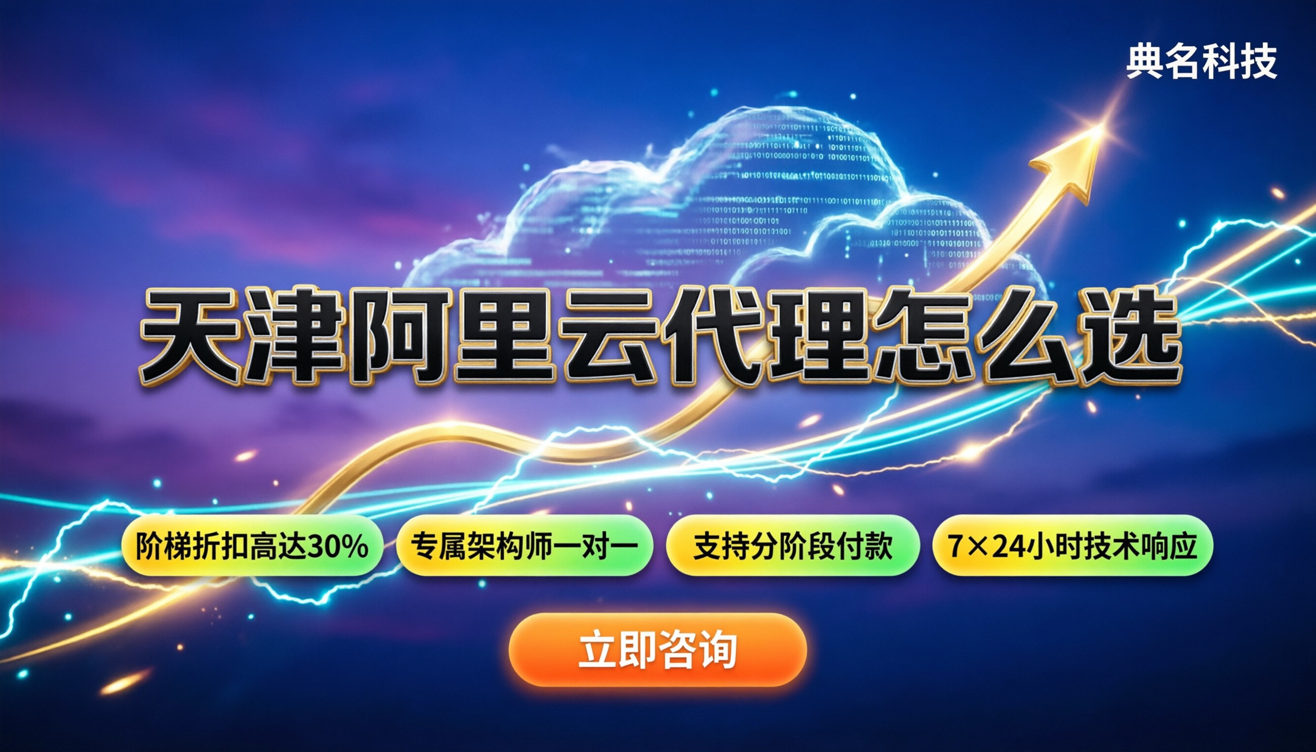 天津阿里云代理怎么选:今年渠道对比与折扣明细