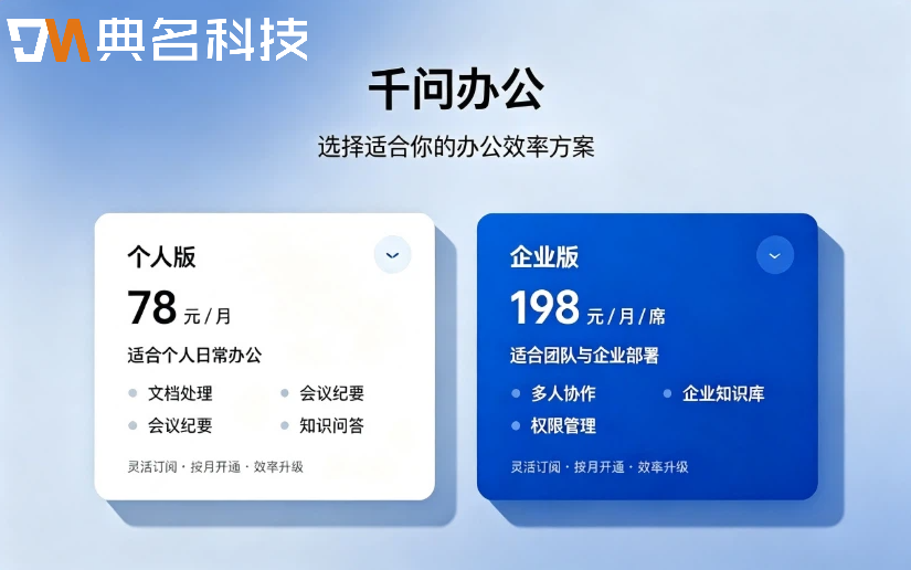 千问办公购买费用:千问办公收费多少钱