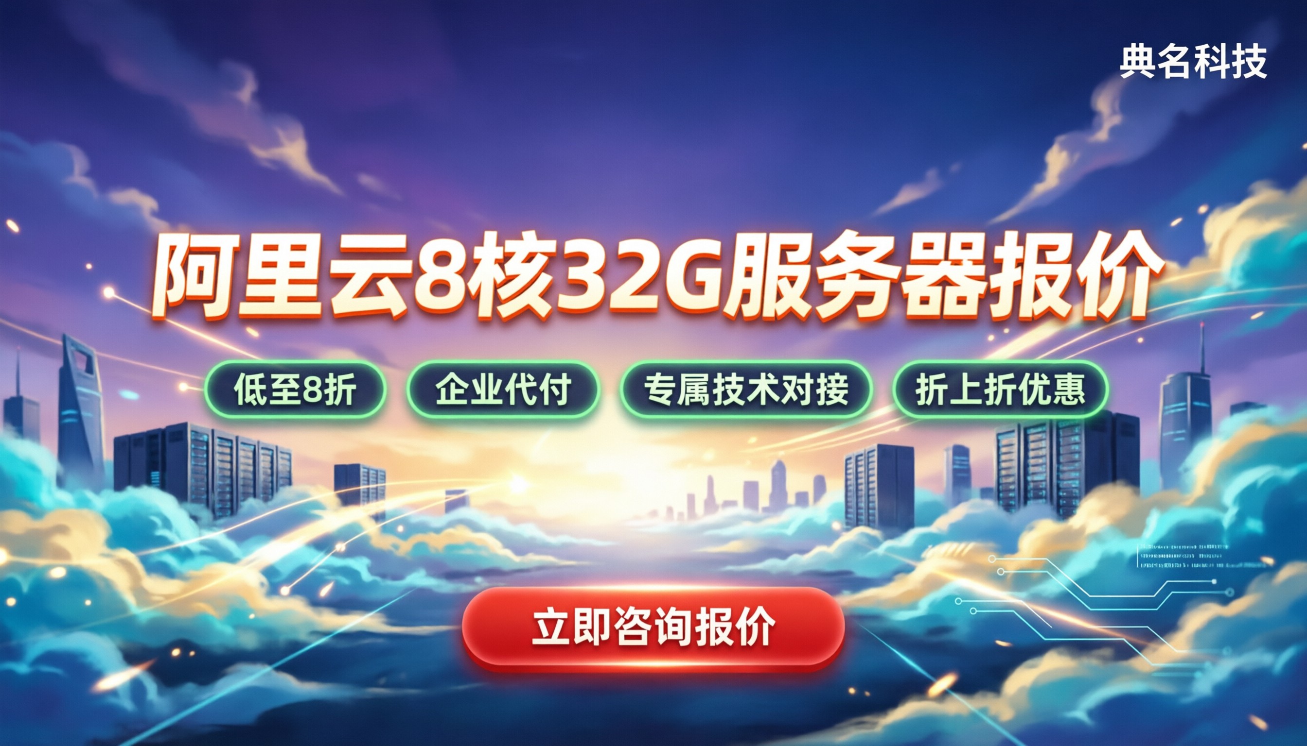 阿里云8核32g云服务器多少钱:最新报价与选购对比