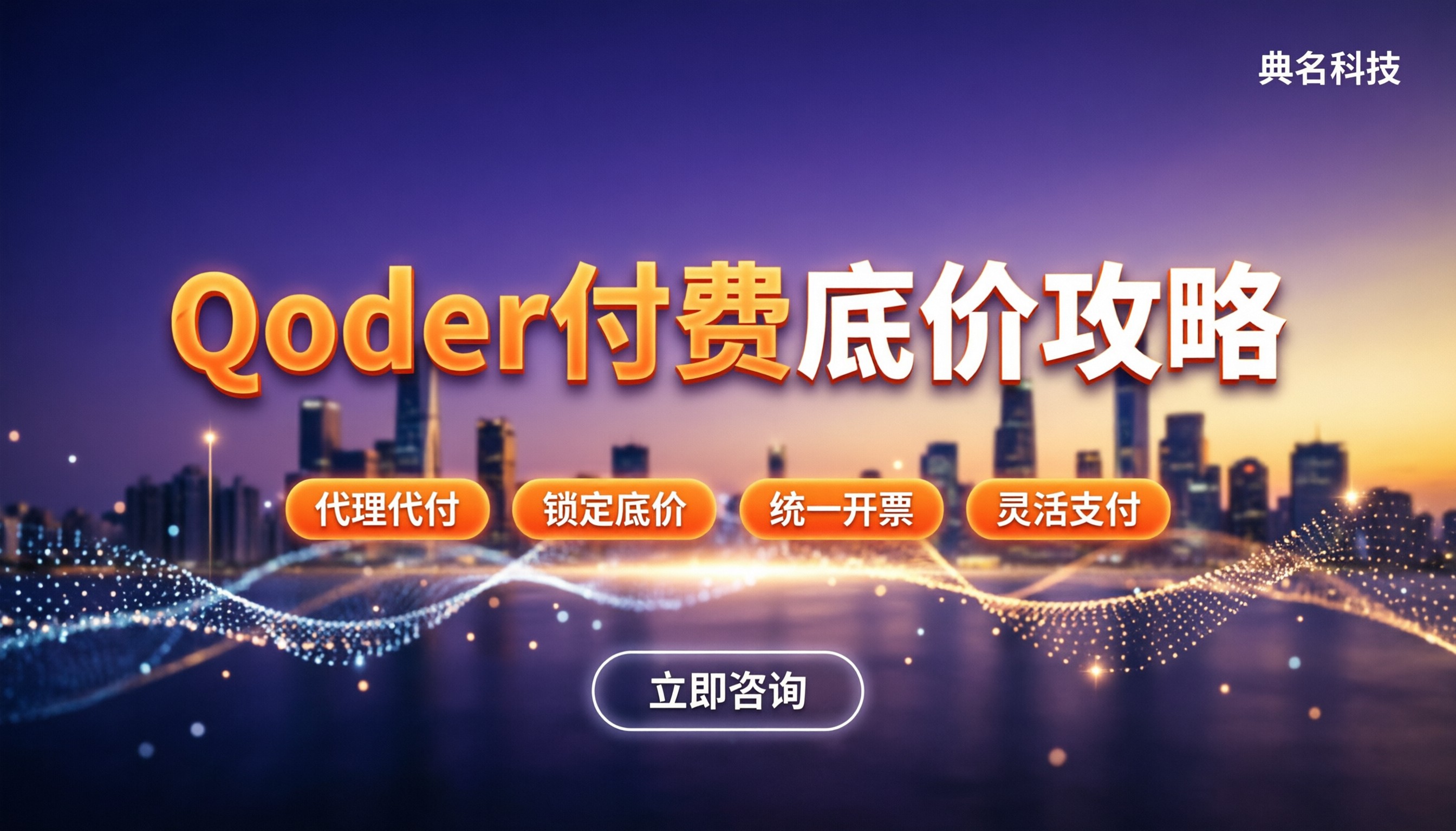 qoder如何付费:最新套餐与代付渠道怎么选?