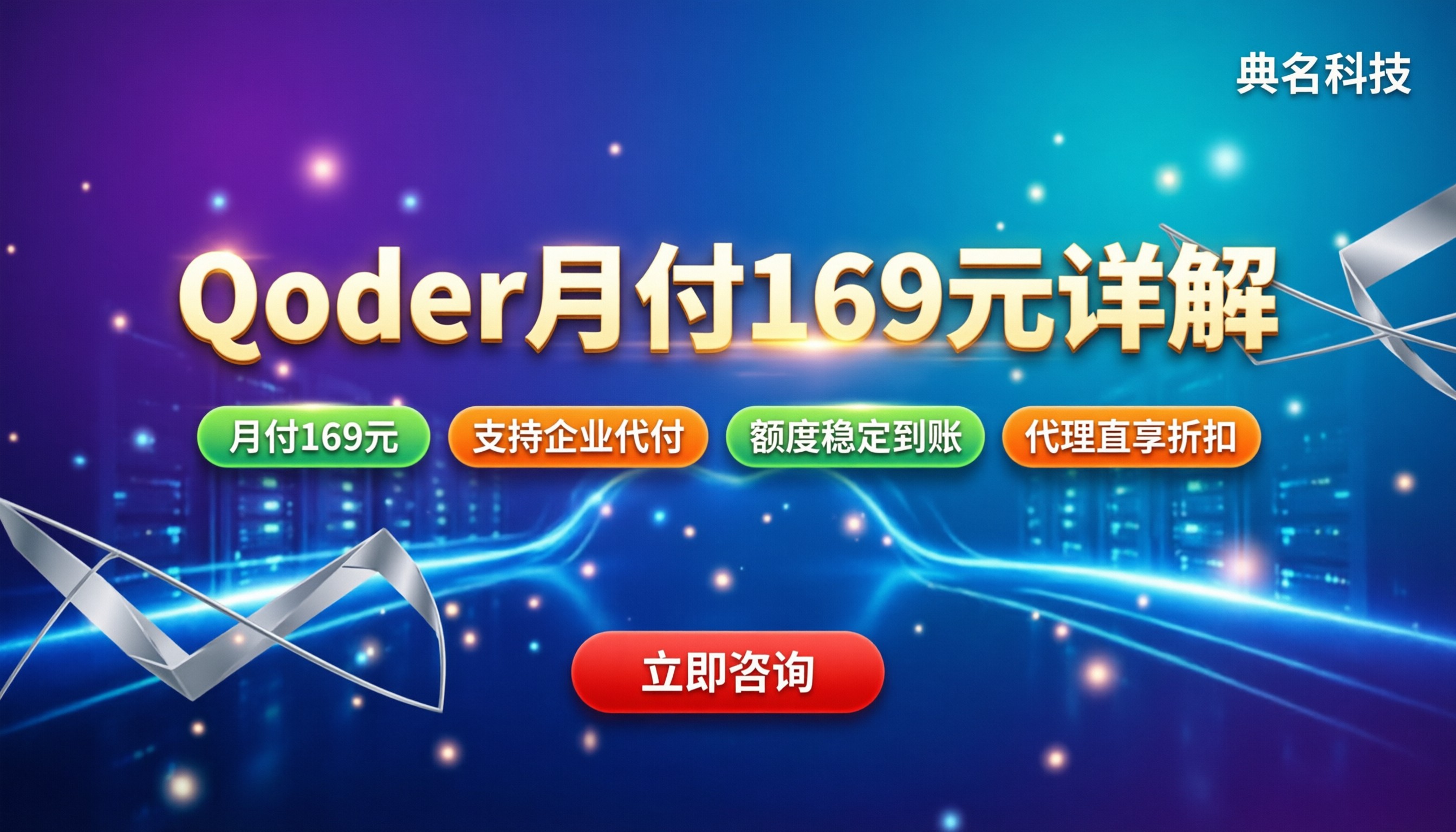 Qoder价格详情:月付169元怎么用?代理怎么选