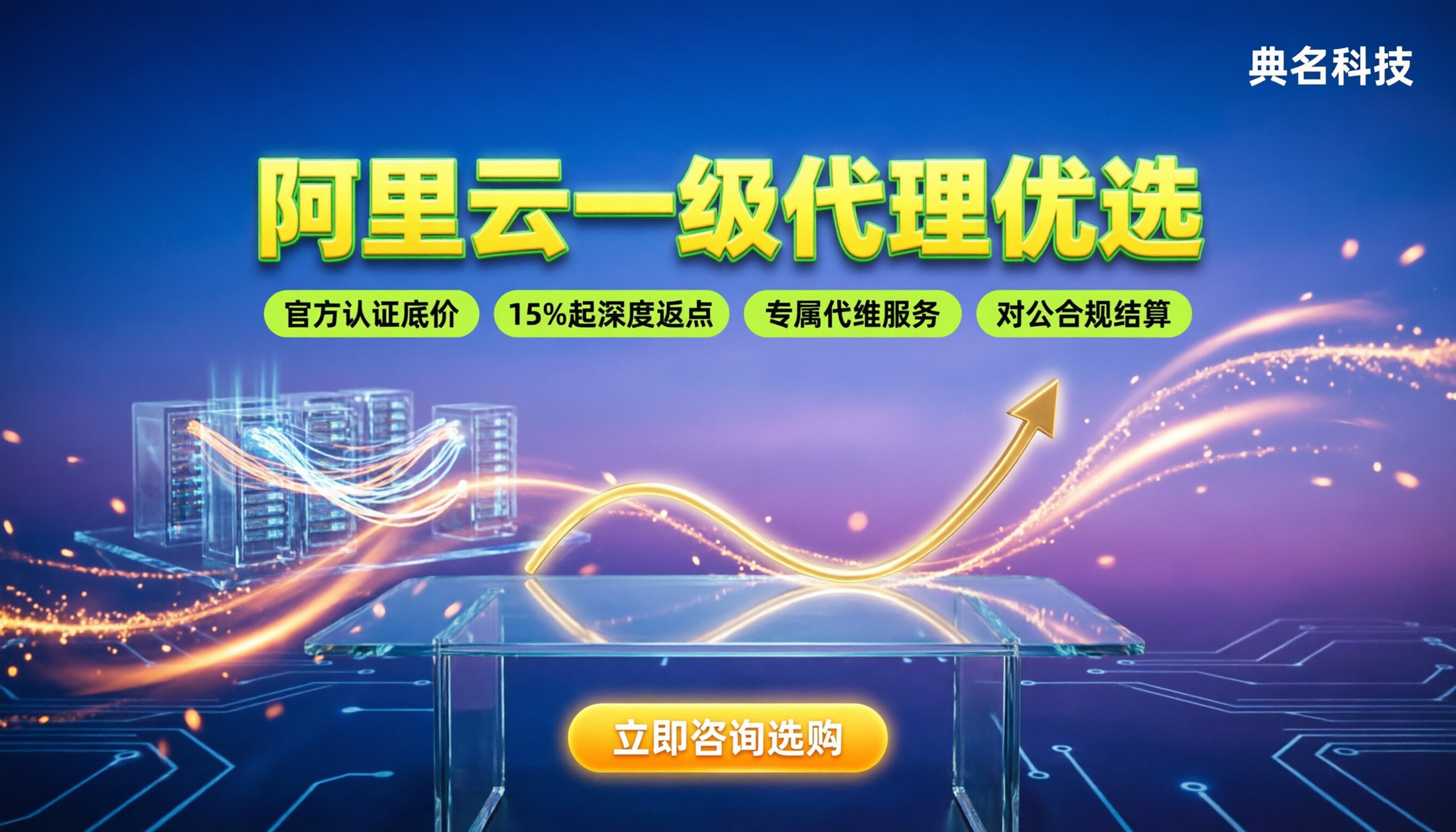 阿里云总代一级代理怎么选：最新渠道折扣与方案对比
