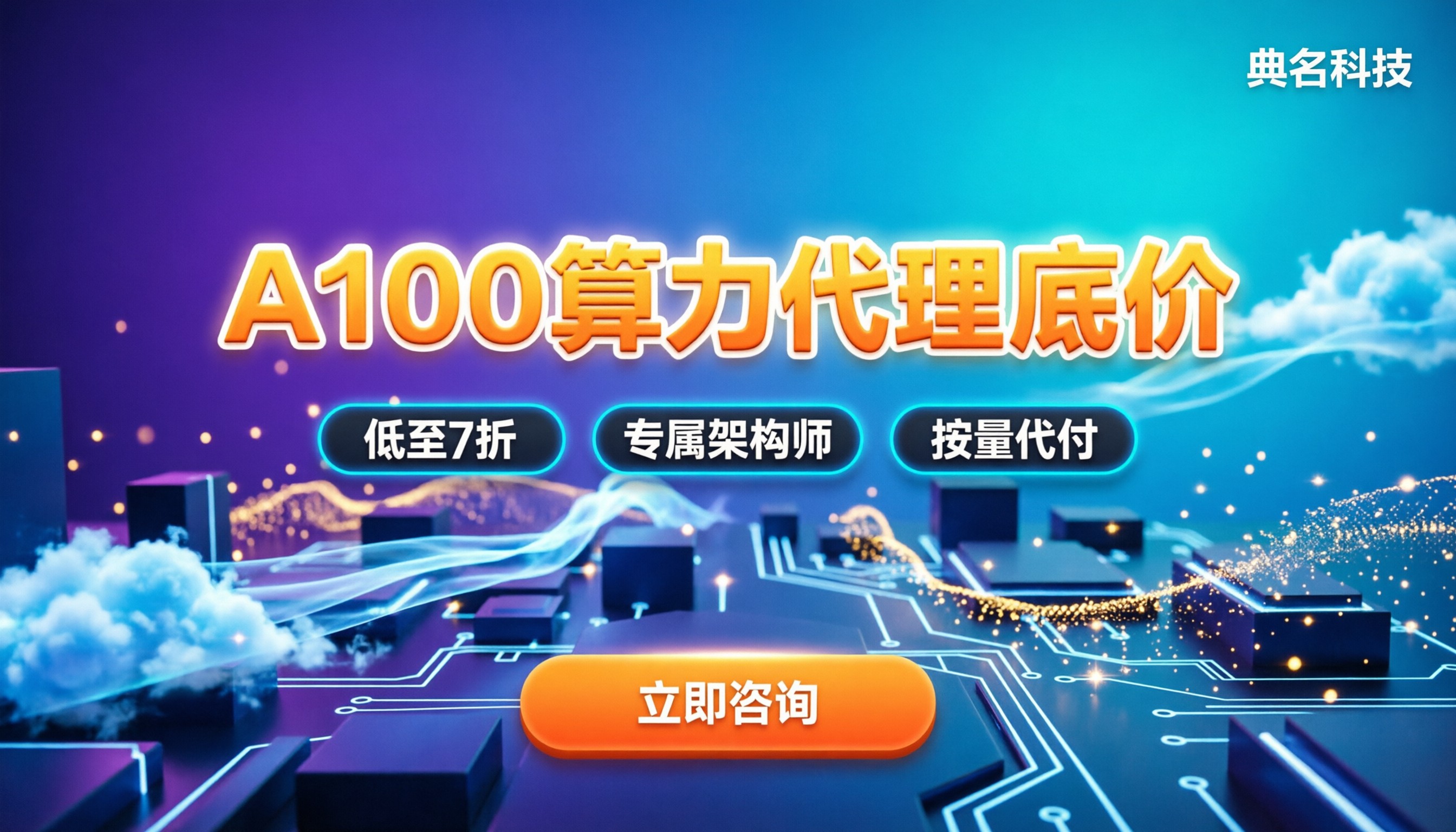 阿里云A100合作伙伴有谁：最新代理折扣与服务商对比