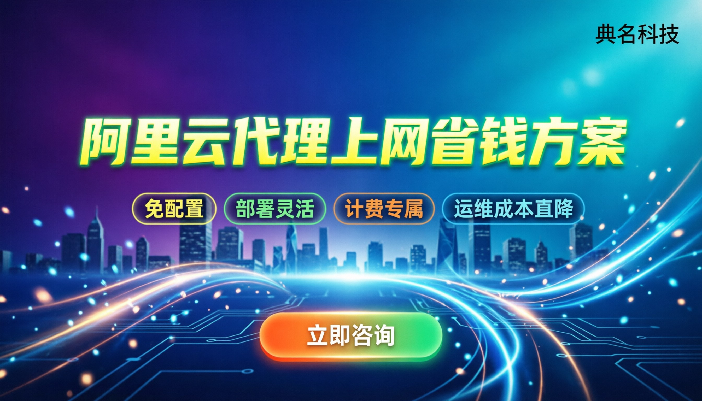 阿里云代理上网怎么省钱：自建代理对比NAT与服务商