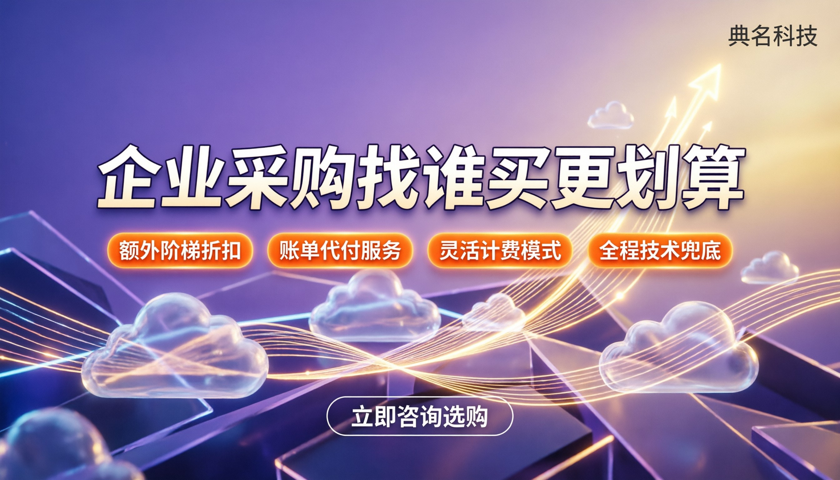 阿里云成都代理优惠:企业采购找谁买更划算?