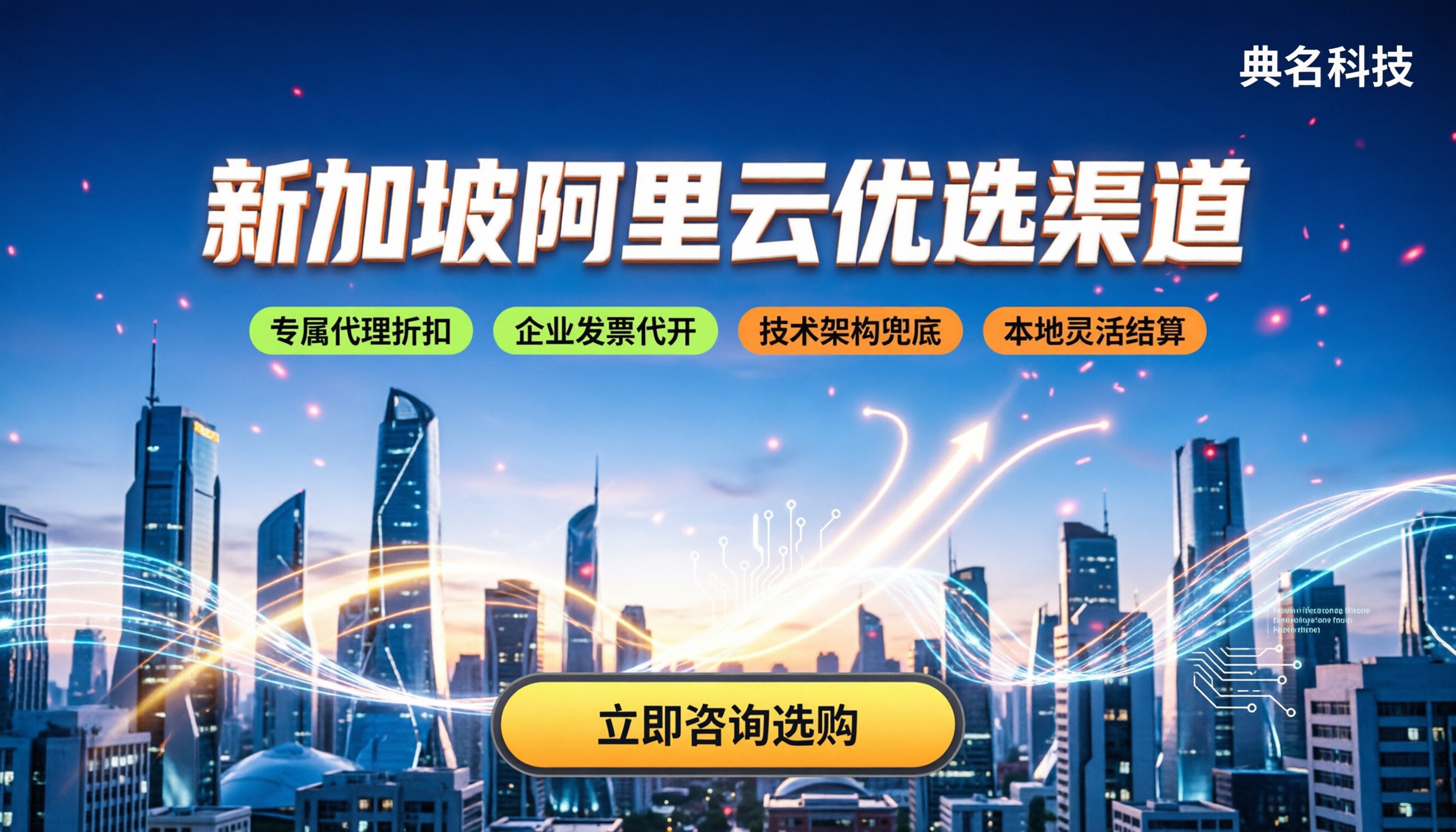 新加坡阿里云合作伙伴选哪家：费用对比与靠谱渠道推荐