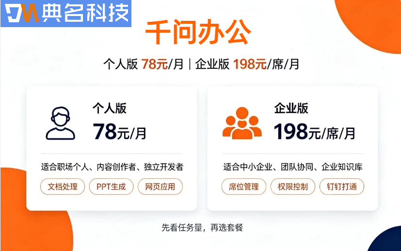 千问办公平台收费：千问办公版本怎么选