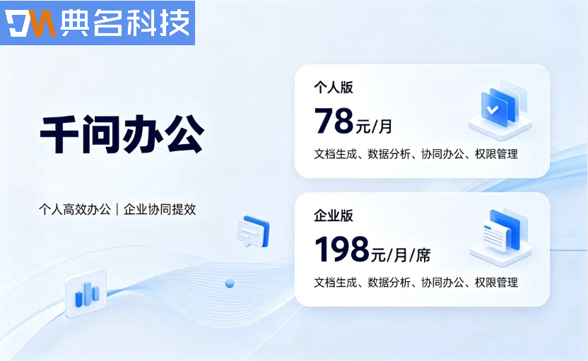 AI Agent工具:千问办公多少钱一个月