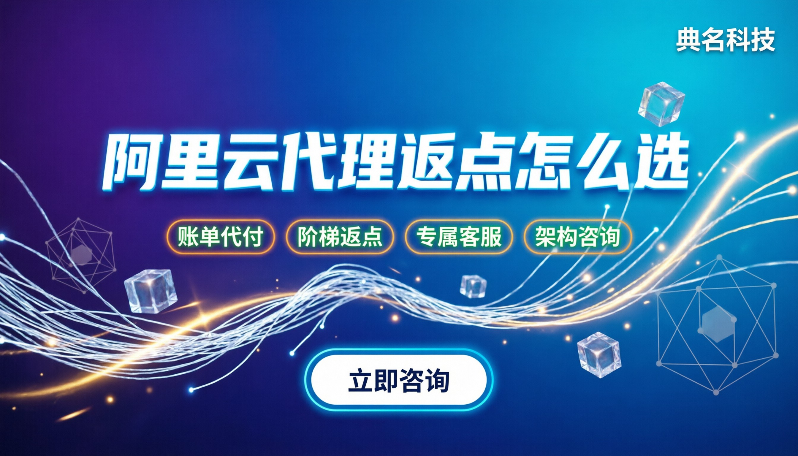 阿里云代理商返点靠谱吗:今年代理渠道怎么选?