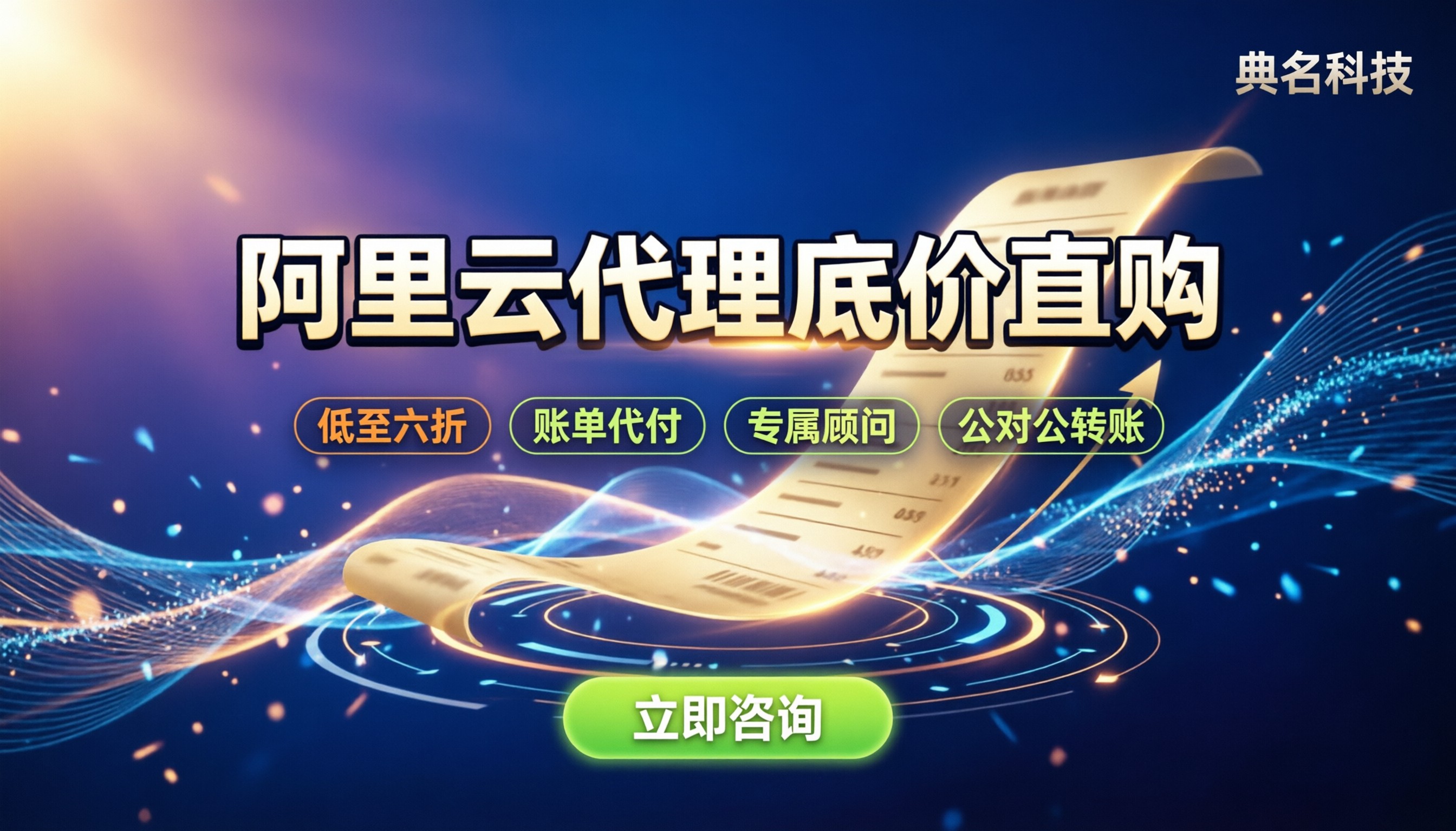 阿里云的代理商靠谱吗：比官网便宜多少？靠谱渠道怎么选