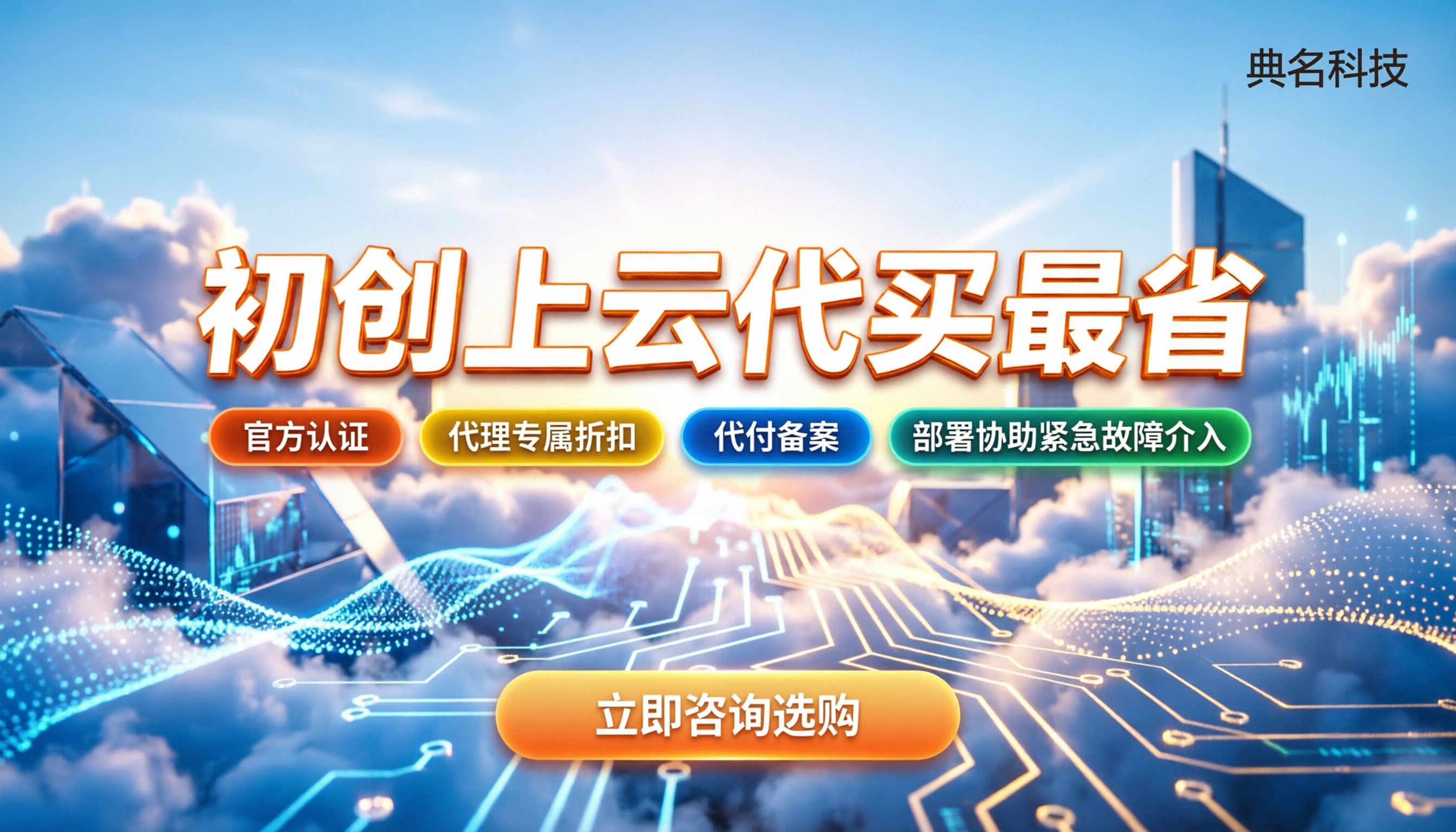 阿里云初创公司优惠渠道：找哪家代买最省？代理怎么选