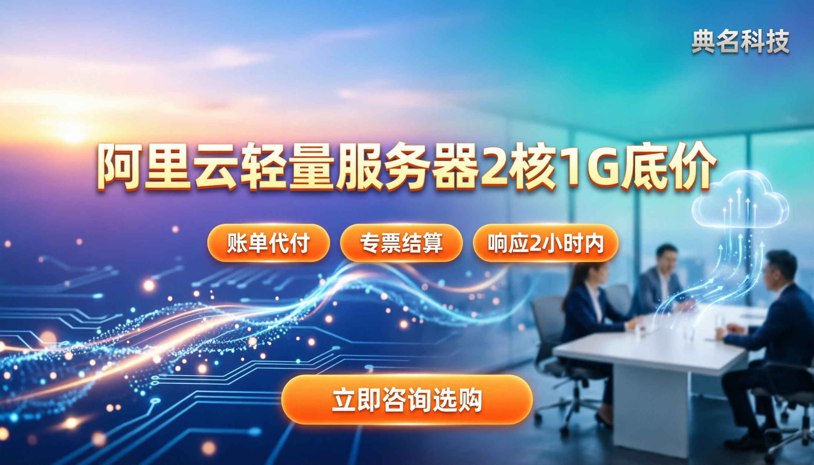 阿里云轻量服务器2核1g价格:今年代理怎么选?