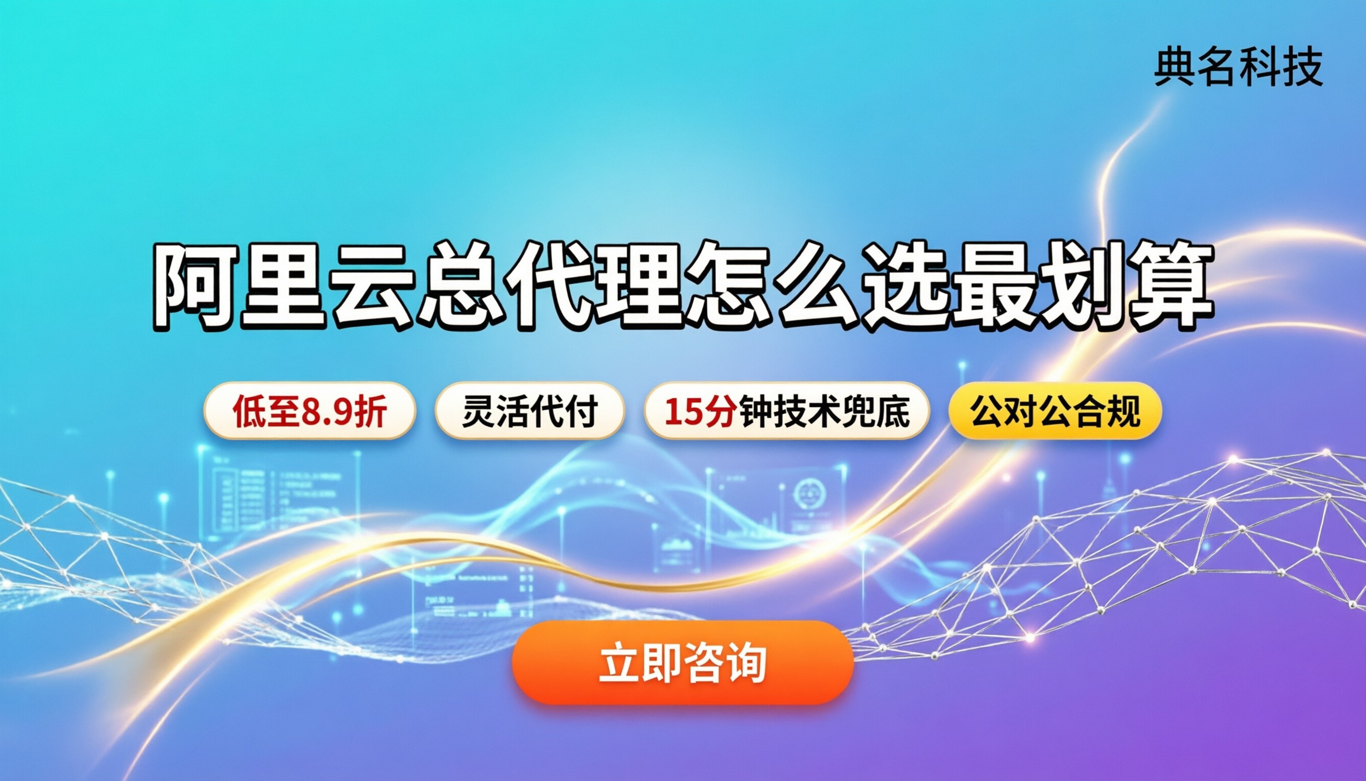 阿里云总代理一览表:怎么选最划算?这几家最稳