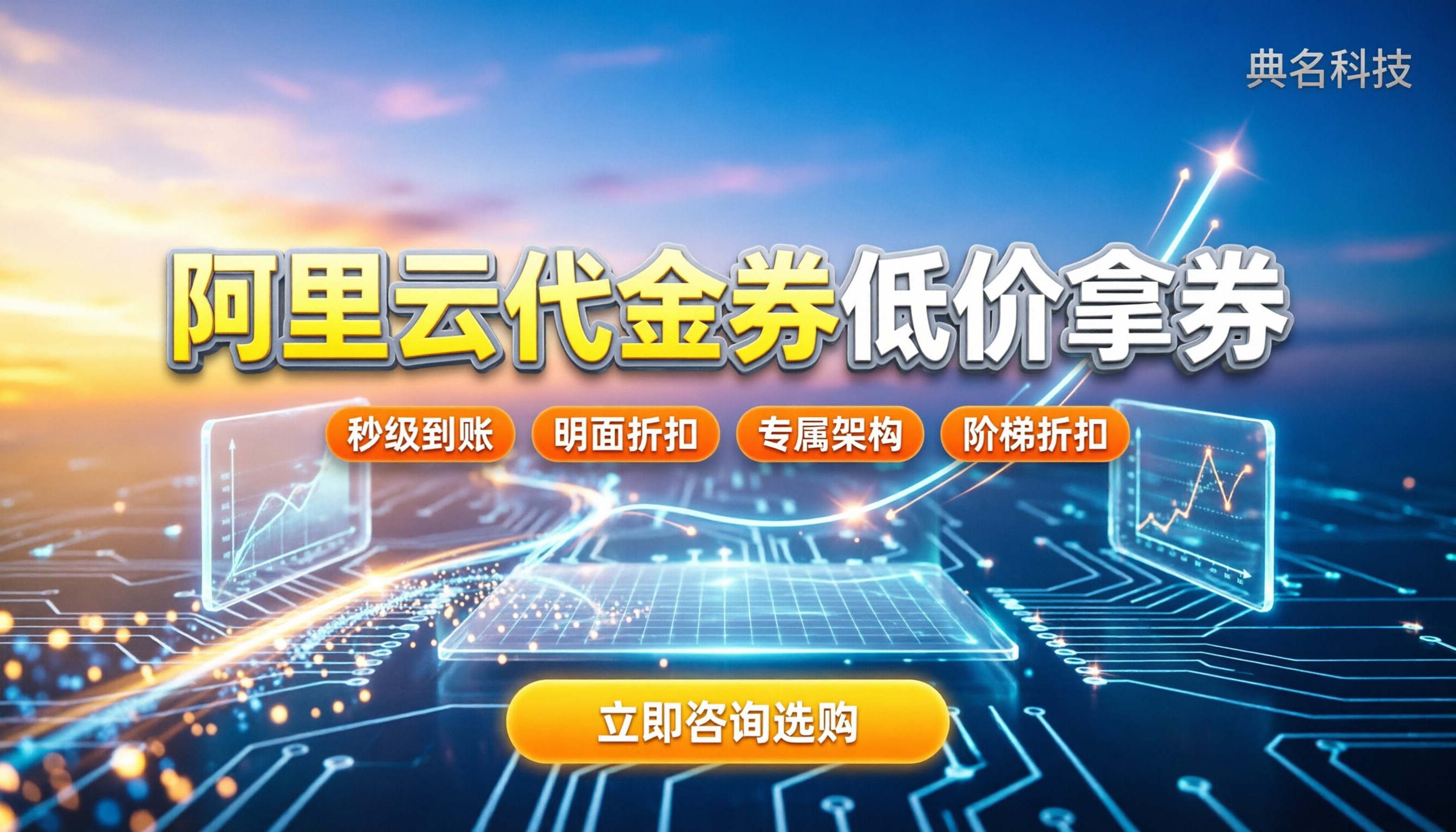阿里云代金券代理渠道:今年怎么拿最划算?