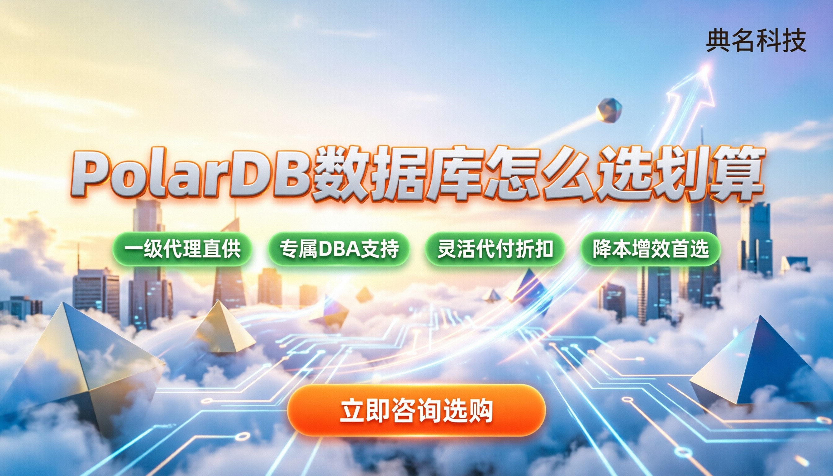 云原生数据库PolarDB收费价格:怎么选划算?附推荐