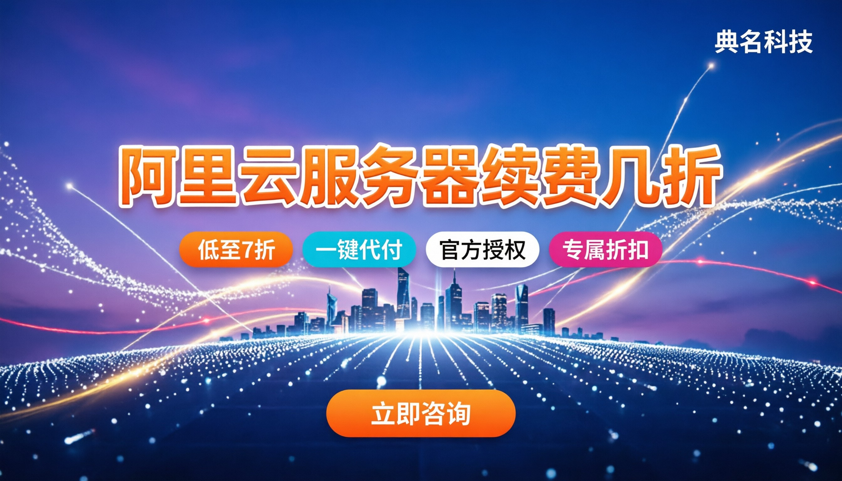 阿里云服务器续费几折:官方对比代理怎么选