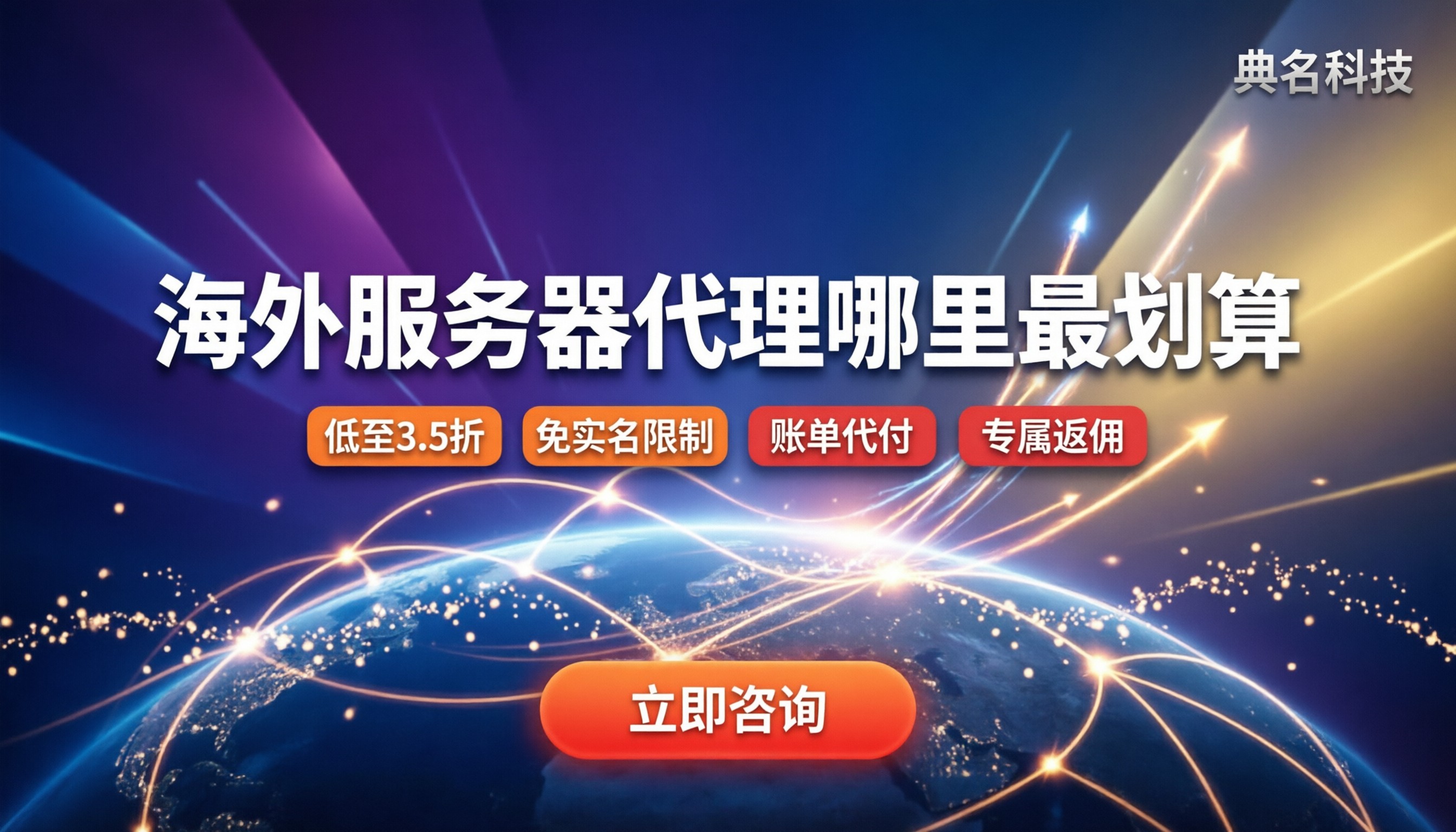 阿里云服务器海外版代理:今年去哪买最划算?代理对比