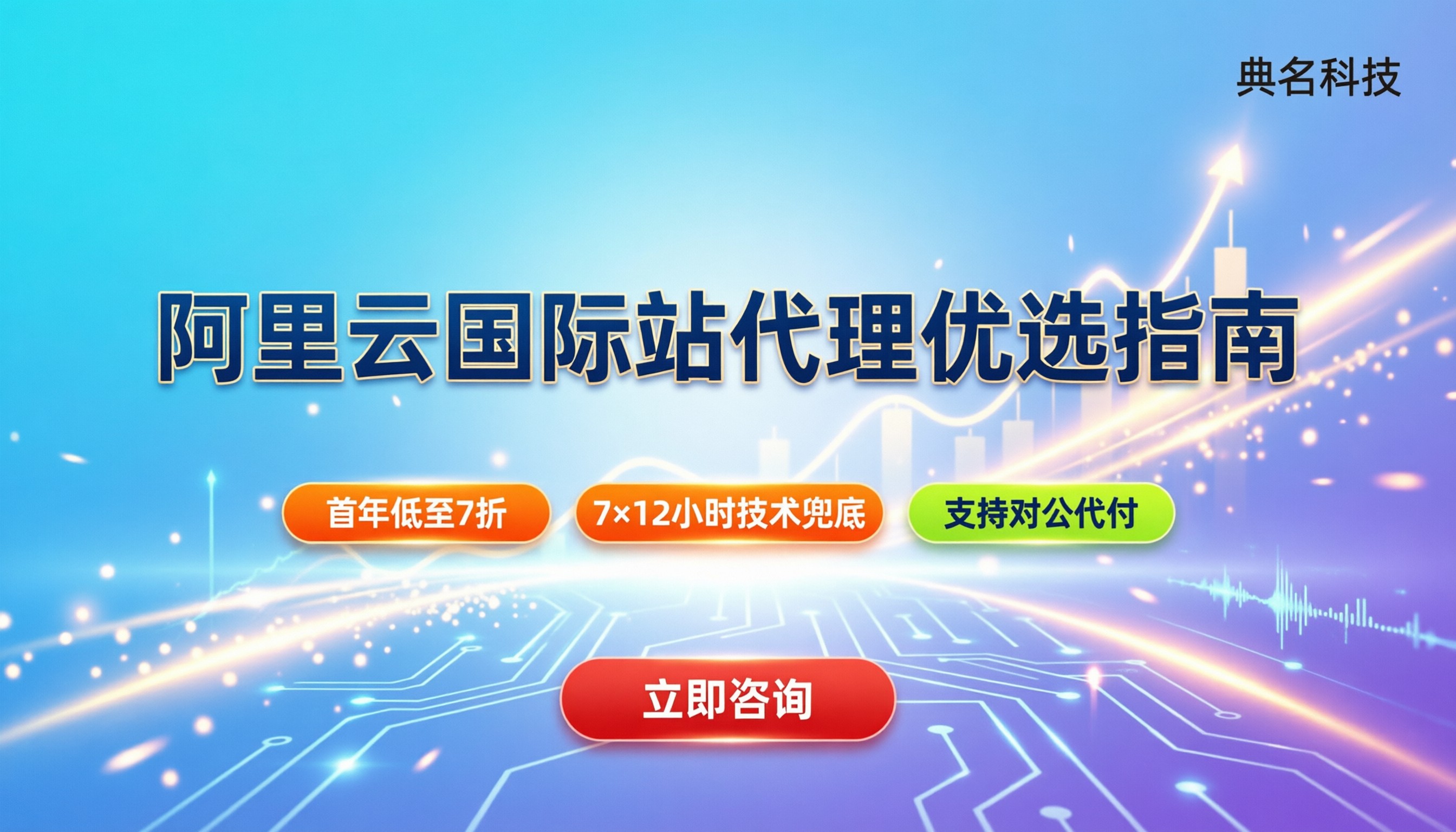 阿里云国际站官方代理商排名:选哪家更靠谱?折扣与避坑指南