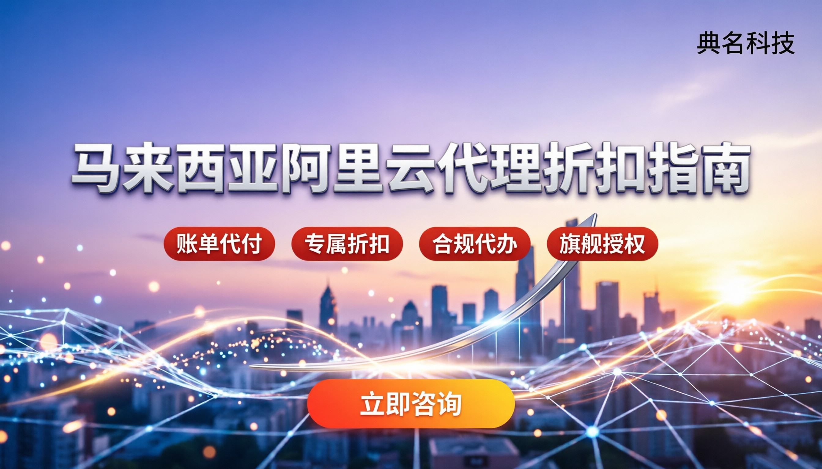 马来西亚阿里云代理商云:怎么选最划算?最新折扣与避坑指南