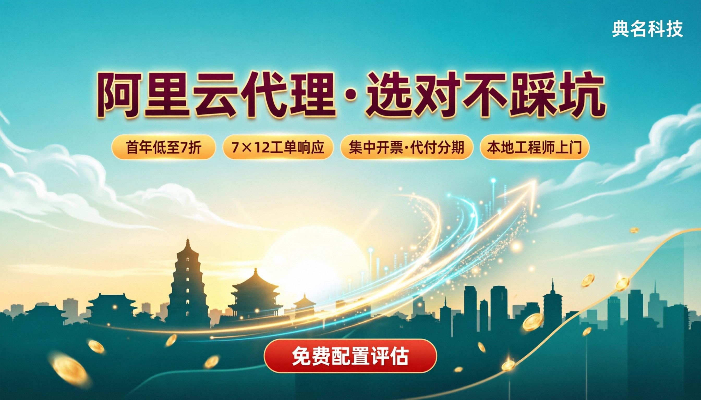 西安阿里云云计算代理商推荐:怎么选不踩坑