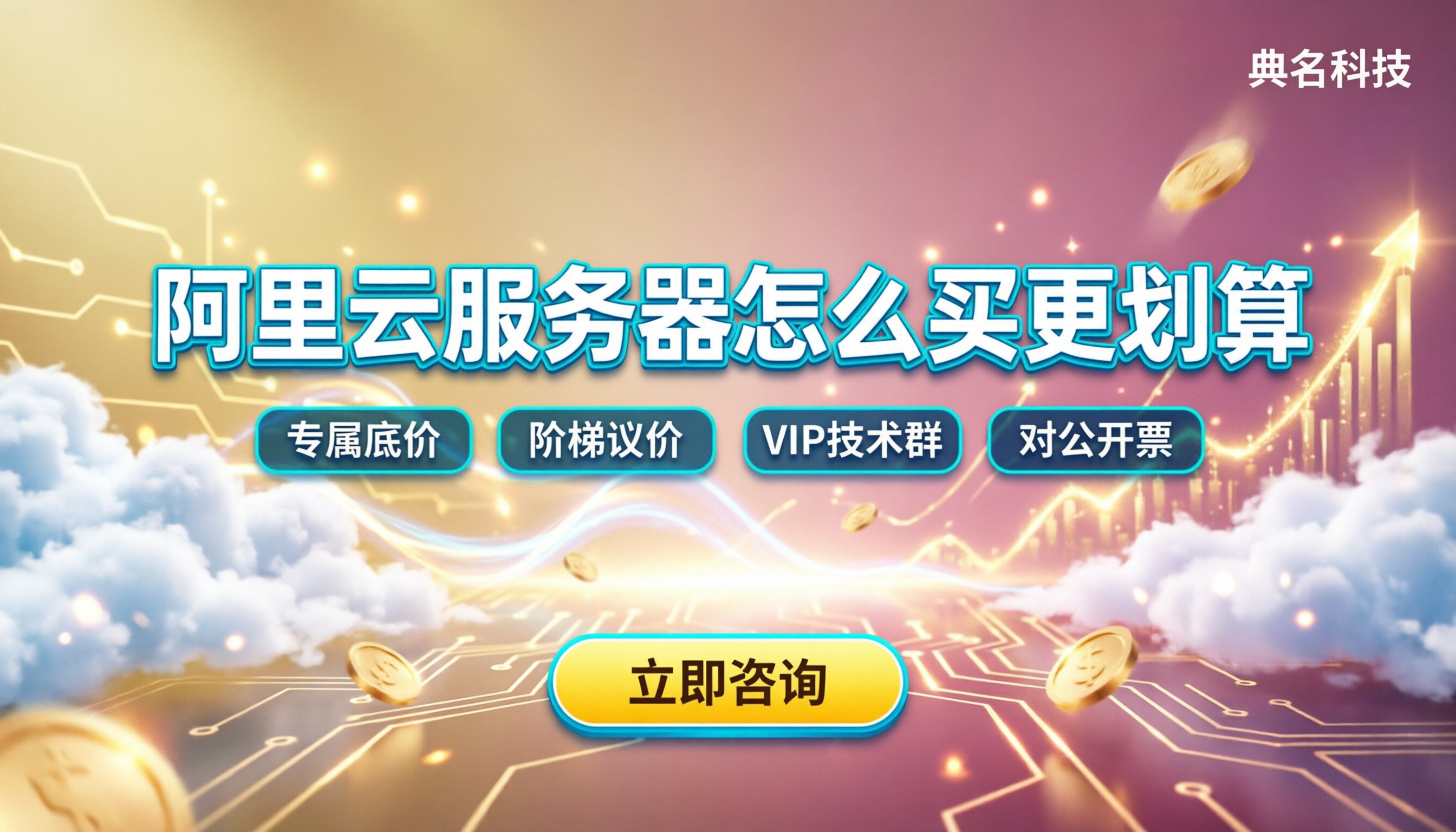 阿里云服务器每年价格多少:怎么买更划算?渠道怎么选