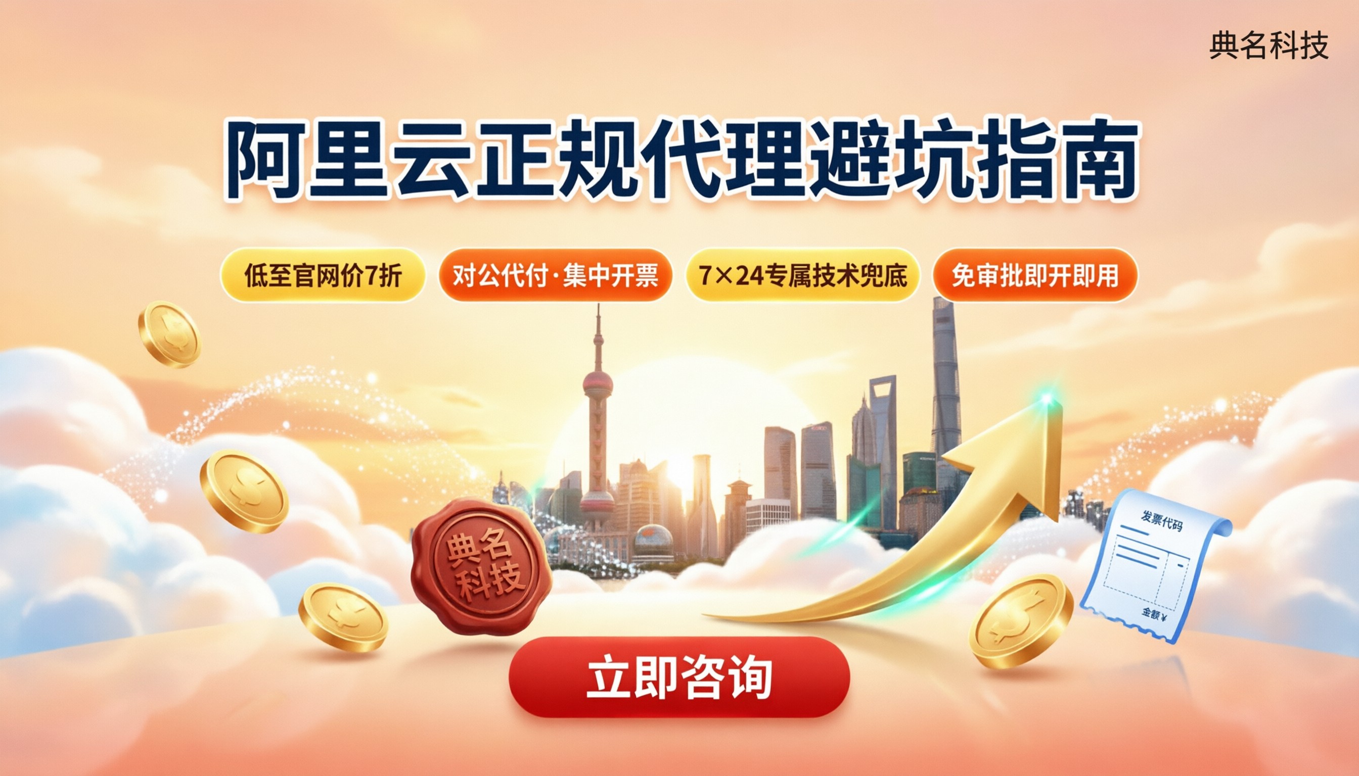 上海正规阿里云授权代理商有哪些:怎么选不踩坑