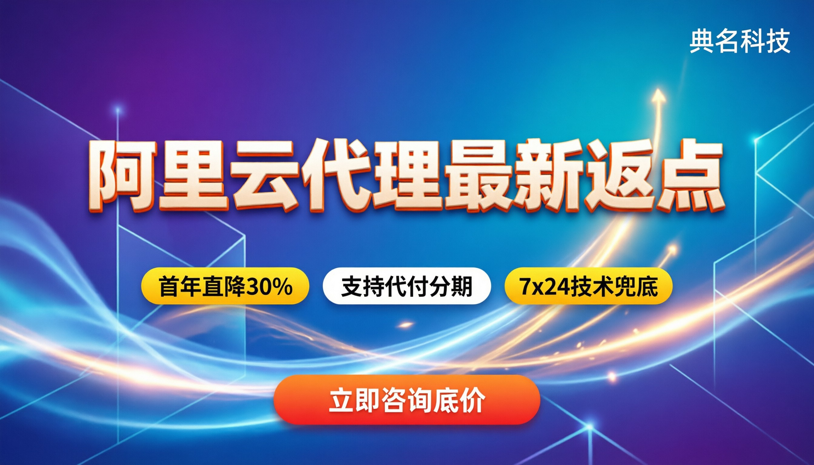 阿里云代理最新返点:新签能省多少?代理怎么选