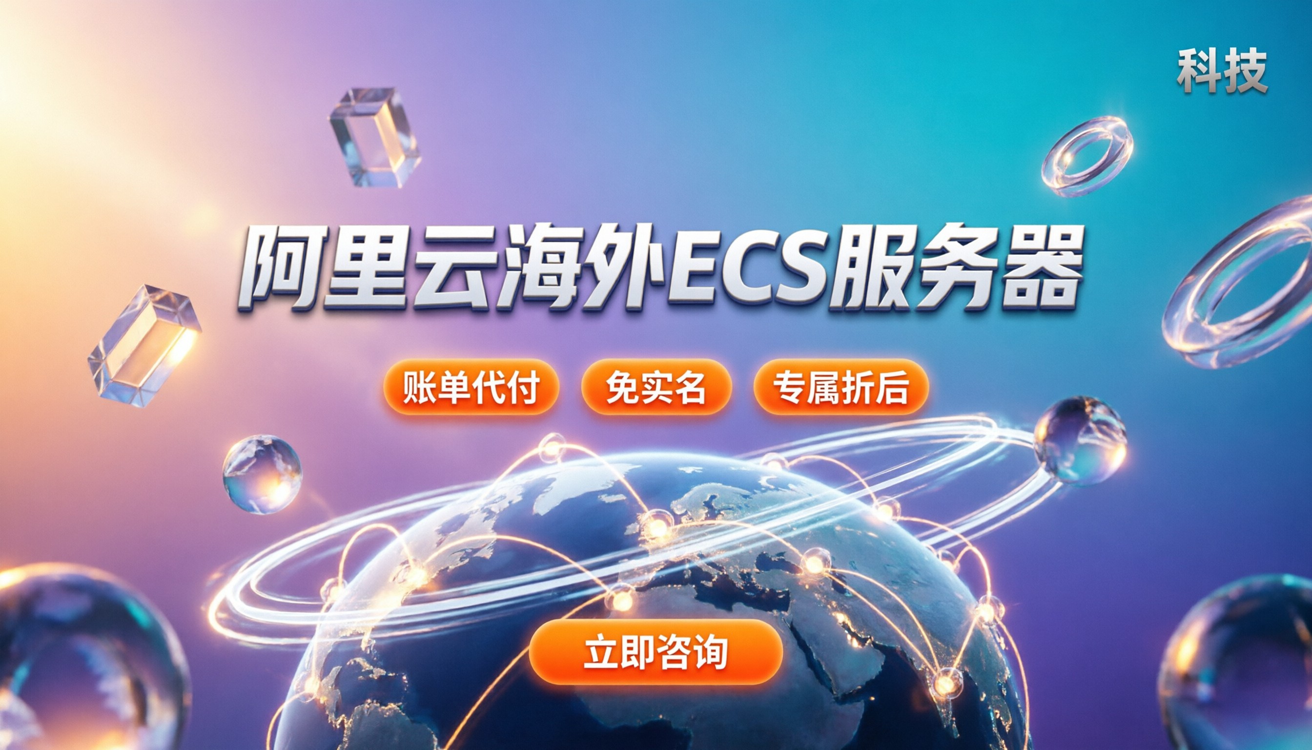 阿里云海外ecs服务器收费:哪家代理更划算