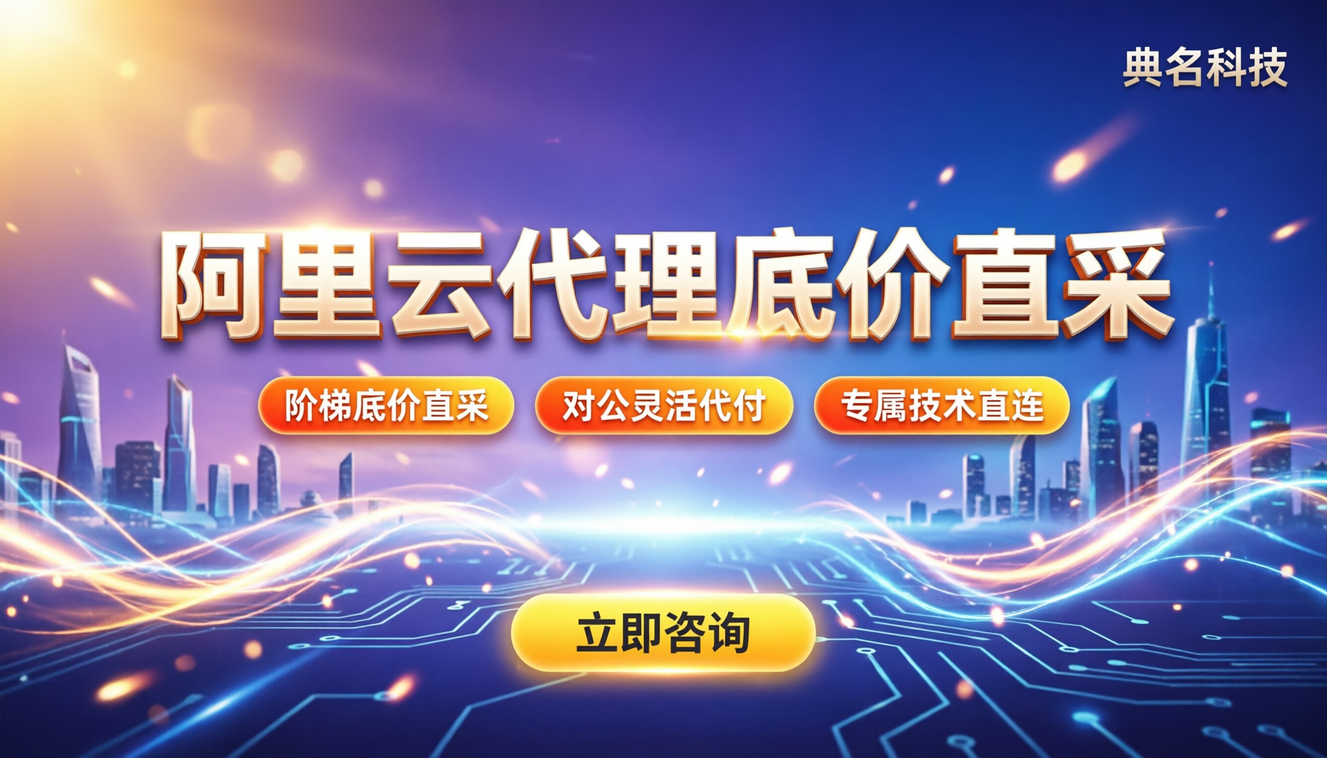 阿里云杭州渠道代理价格:今年怎么买更划算?