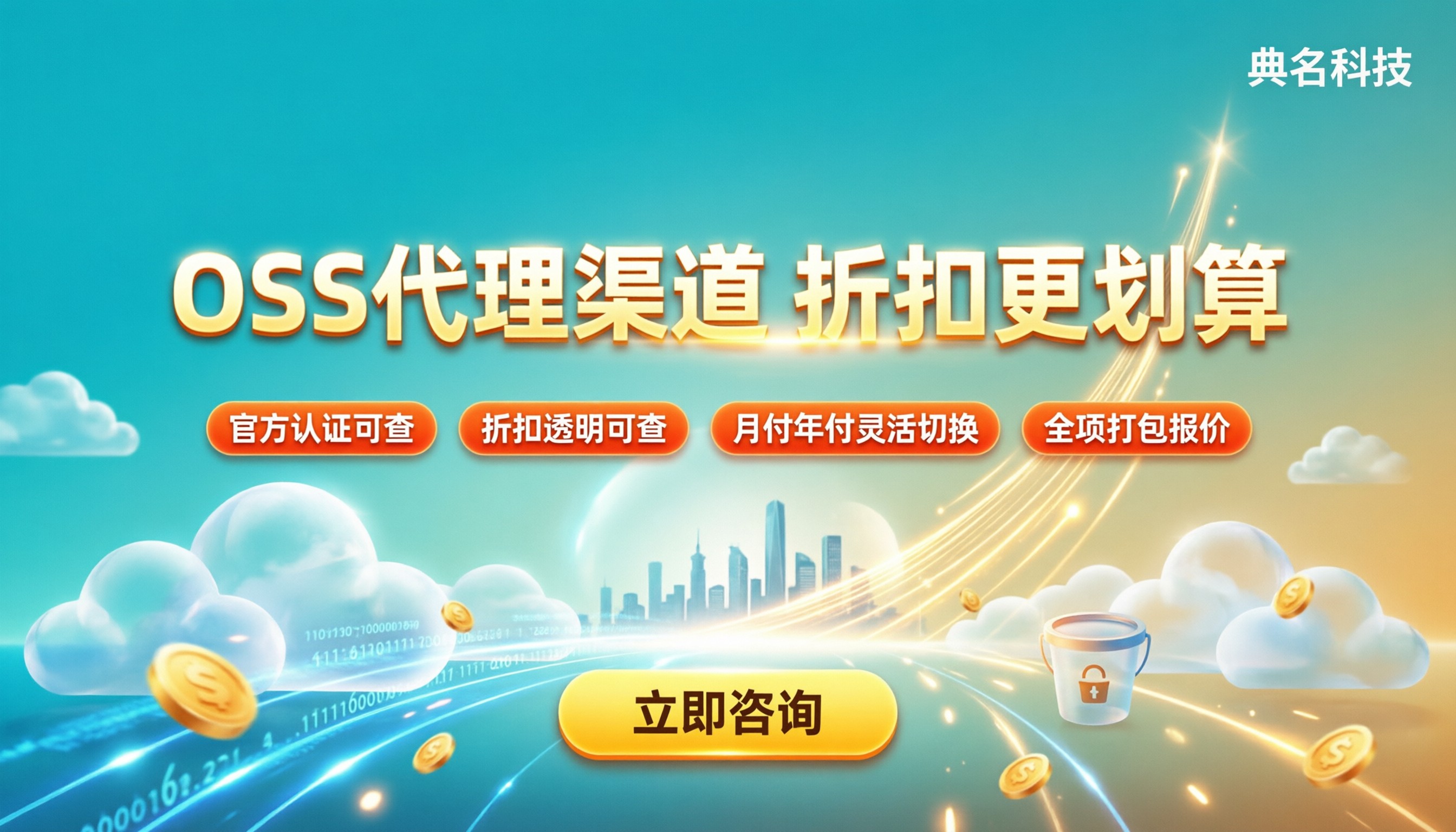 阿里云OSS分销商价格：哪家代理更划算