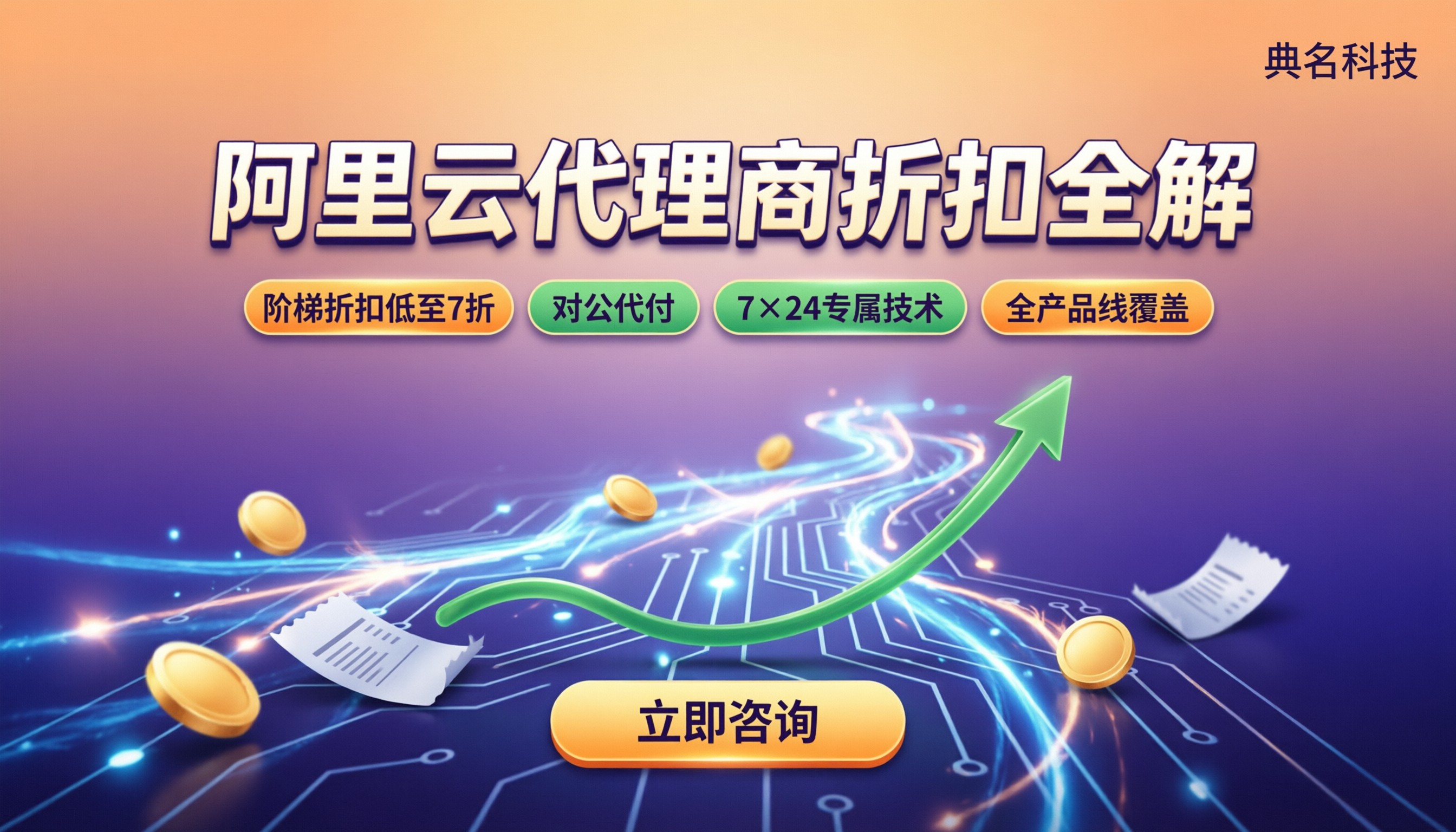 北京阿里云代理商折扣多少?最新折扣区间与渠道对比