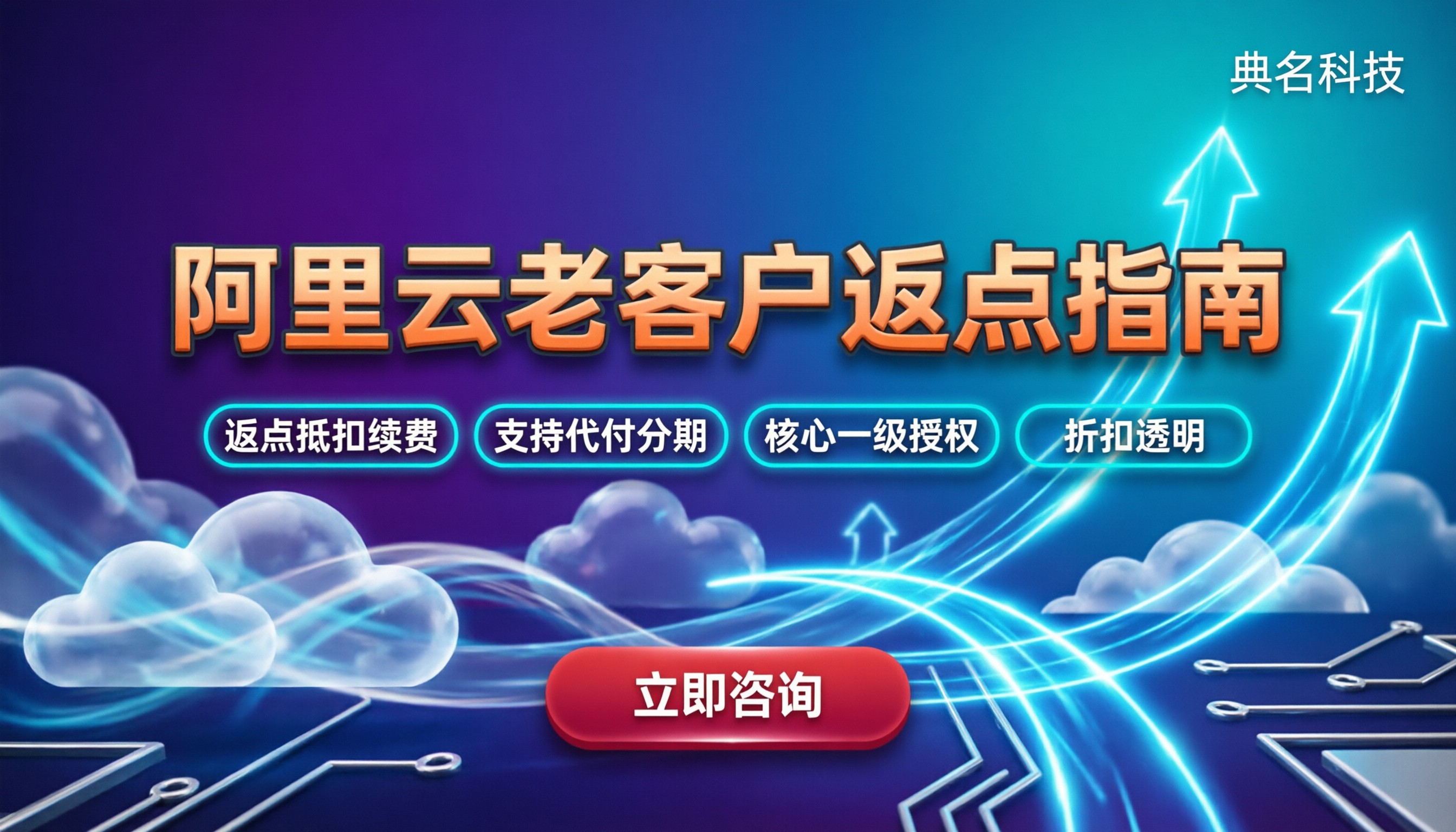 阿里云老客户返点怎么买？代理渠道对比与选购指南