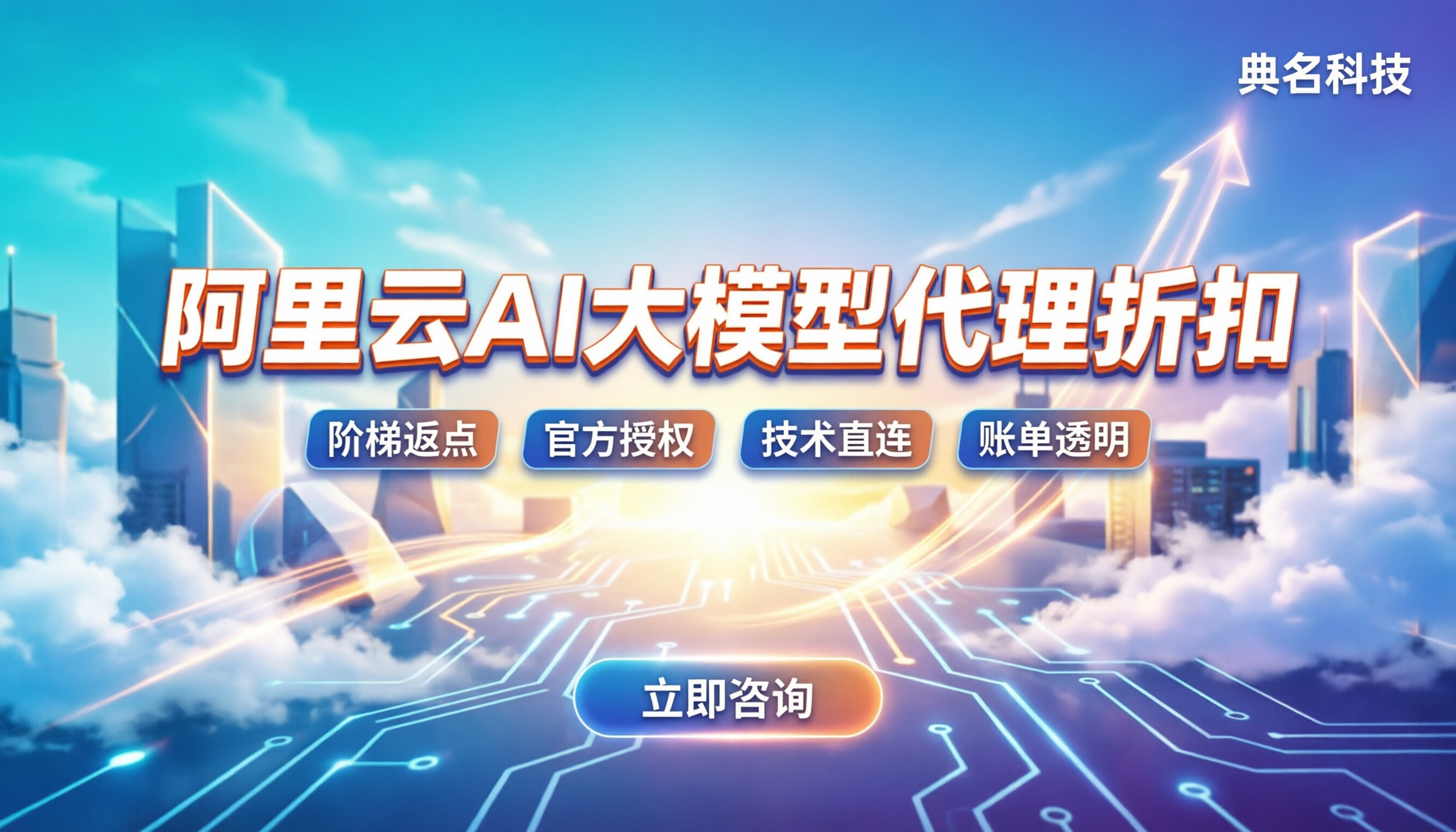 阿里云ai大模型代理折扣:今年代理渠道怎么选?