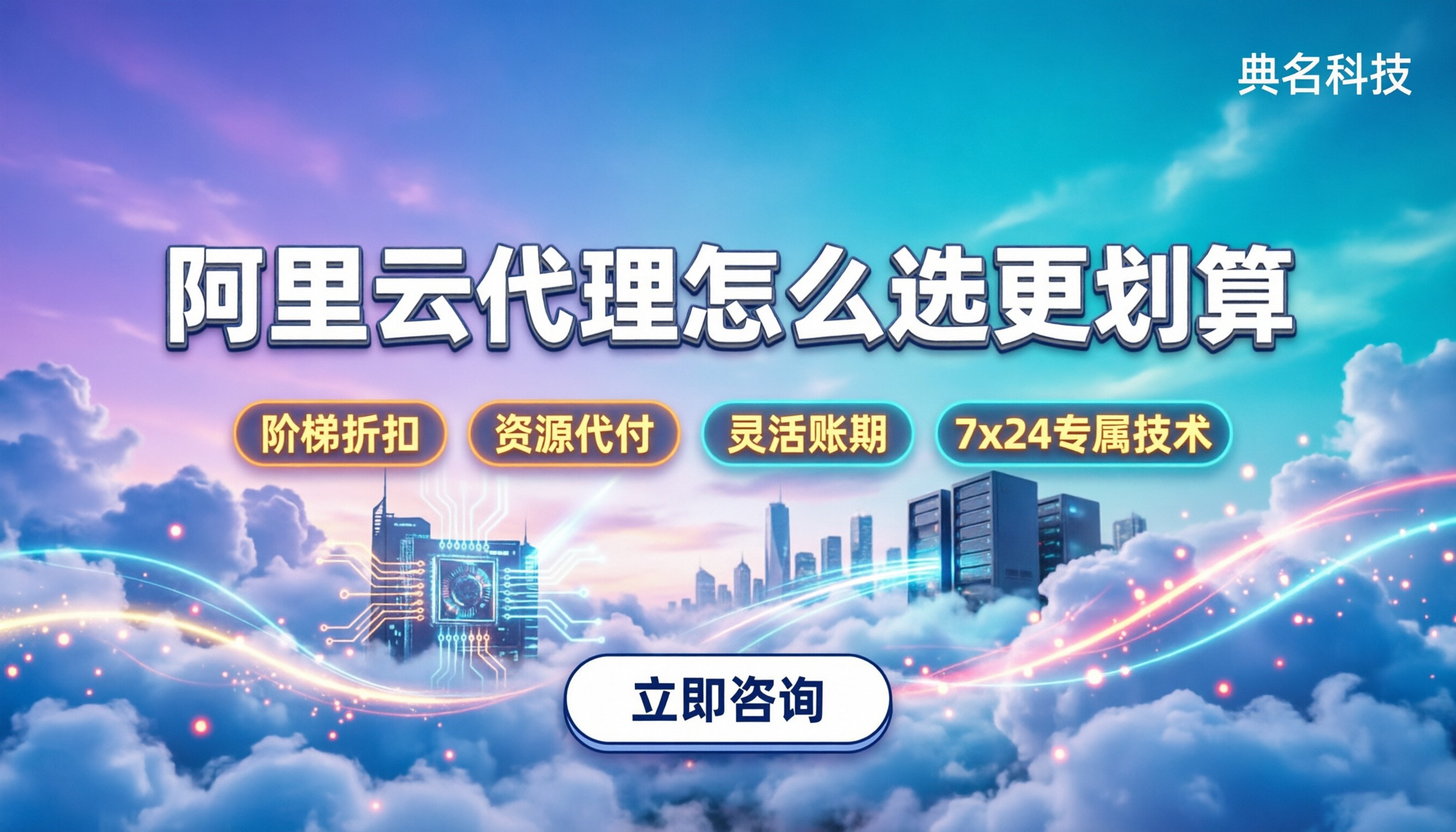 阿里云合作伙伴怎么申请:今年找哪家代理更划算