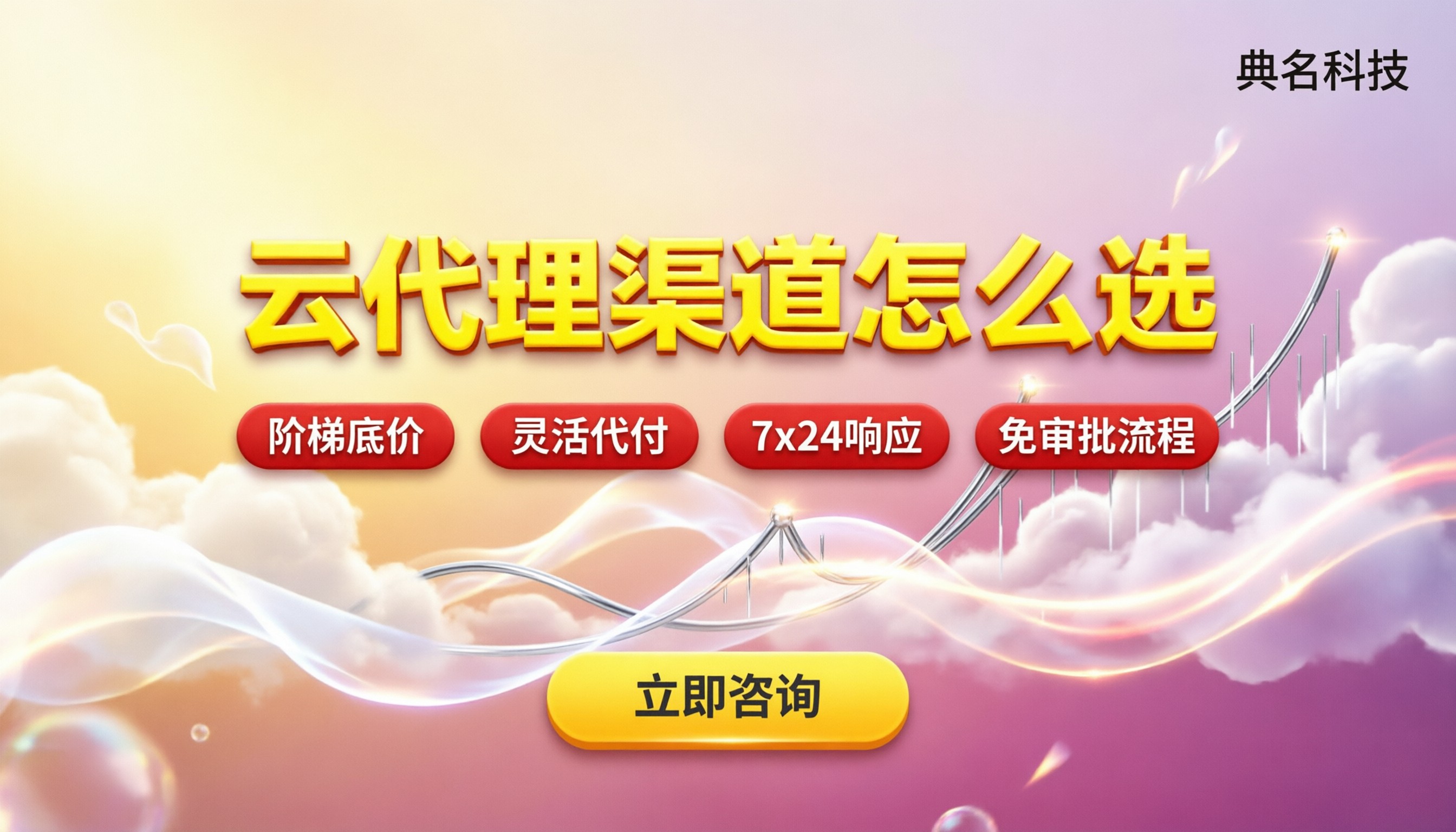 阿里云一级代理商返佣多少:代理渠道怎么选?