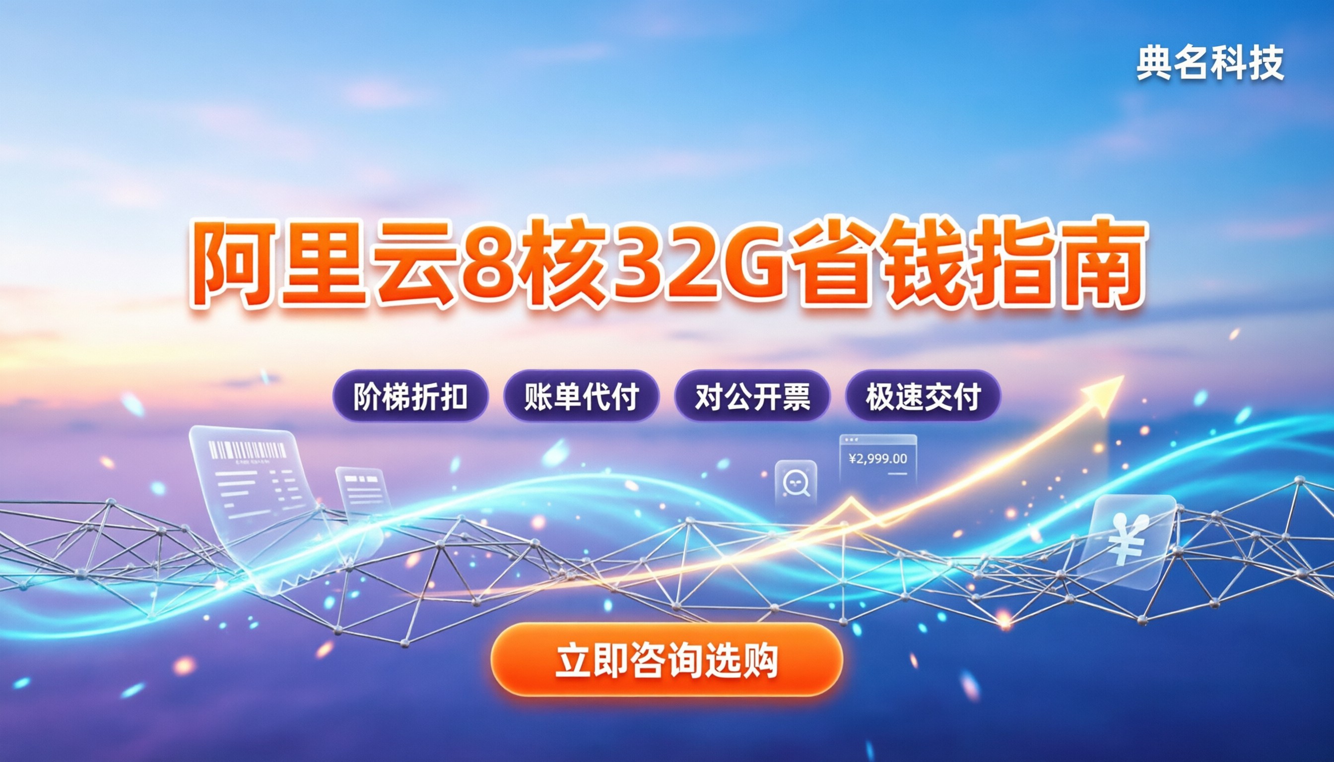 阿里云服务器8核32g费用:怎么买省钱?对比3家代理