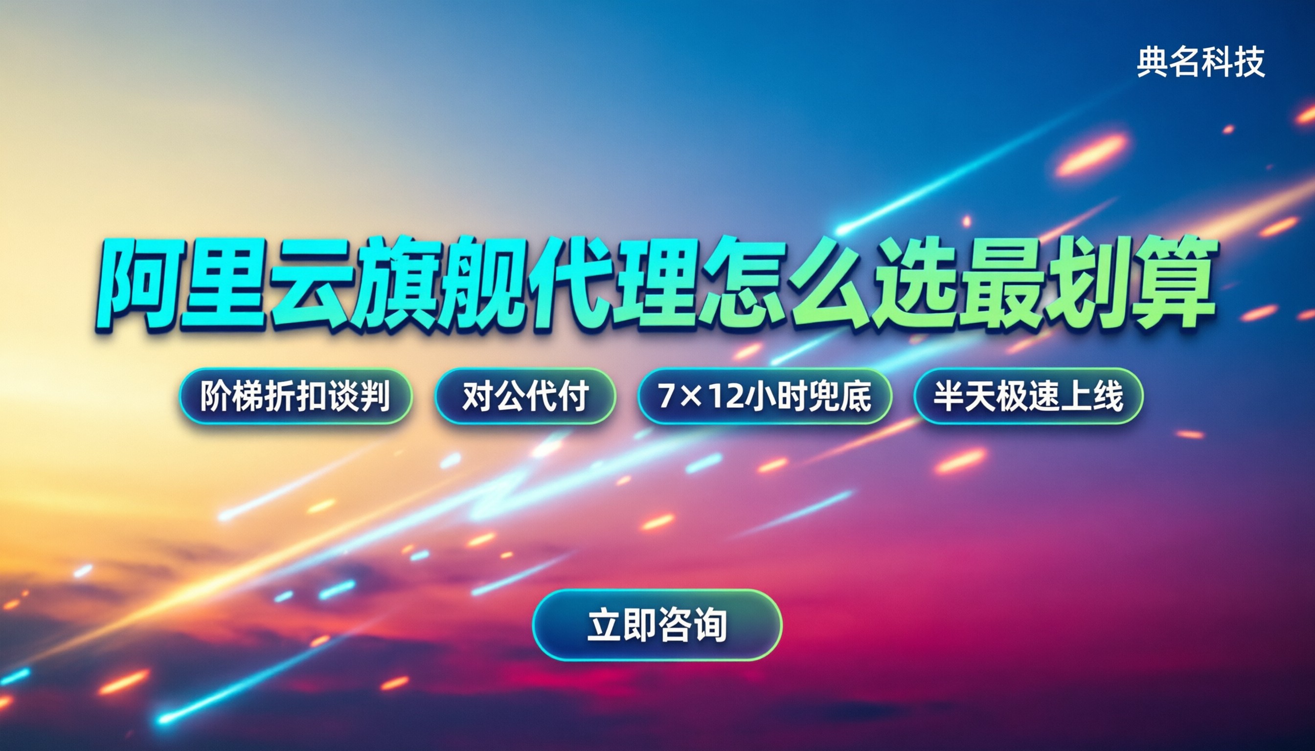 上海阿里云旗舰级代理:怎么选最划算?方案对比