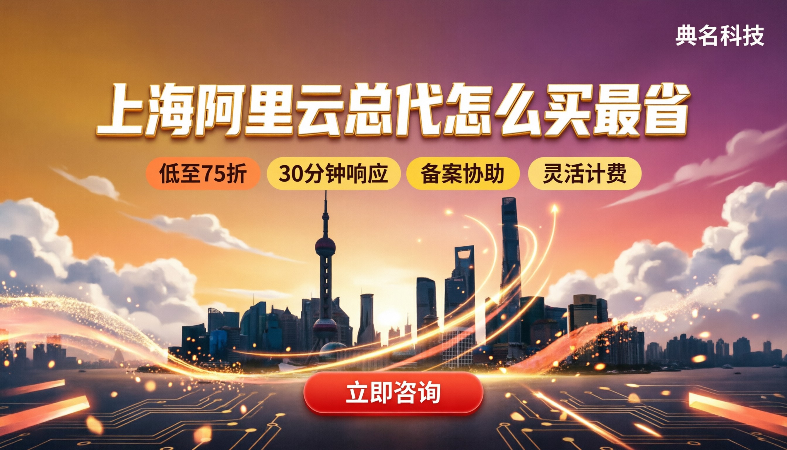 上海阿里云总代价格：怎么买最省？代理对比