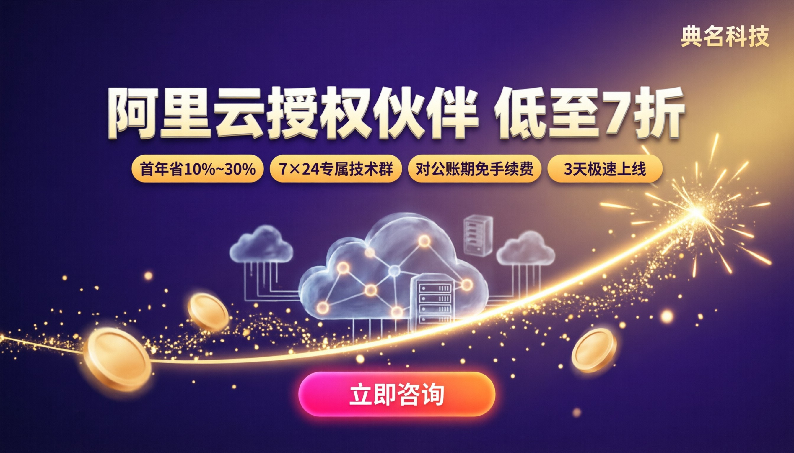阿里云官方授权合作伙伴怎么选:折扣力度与避坑指南